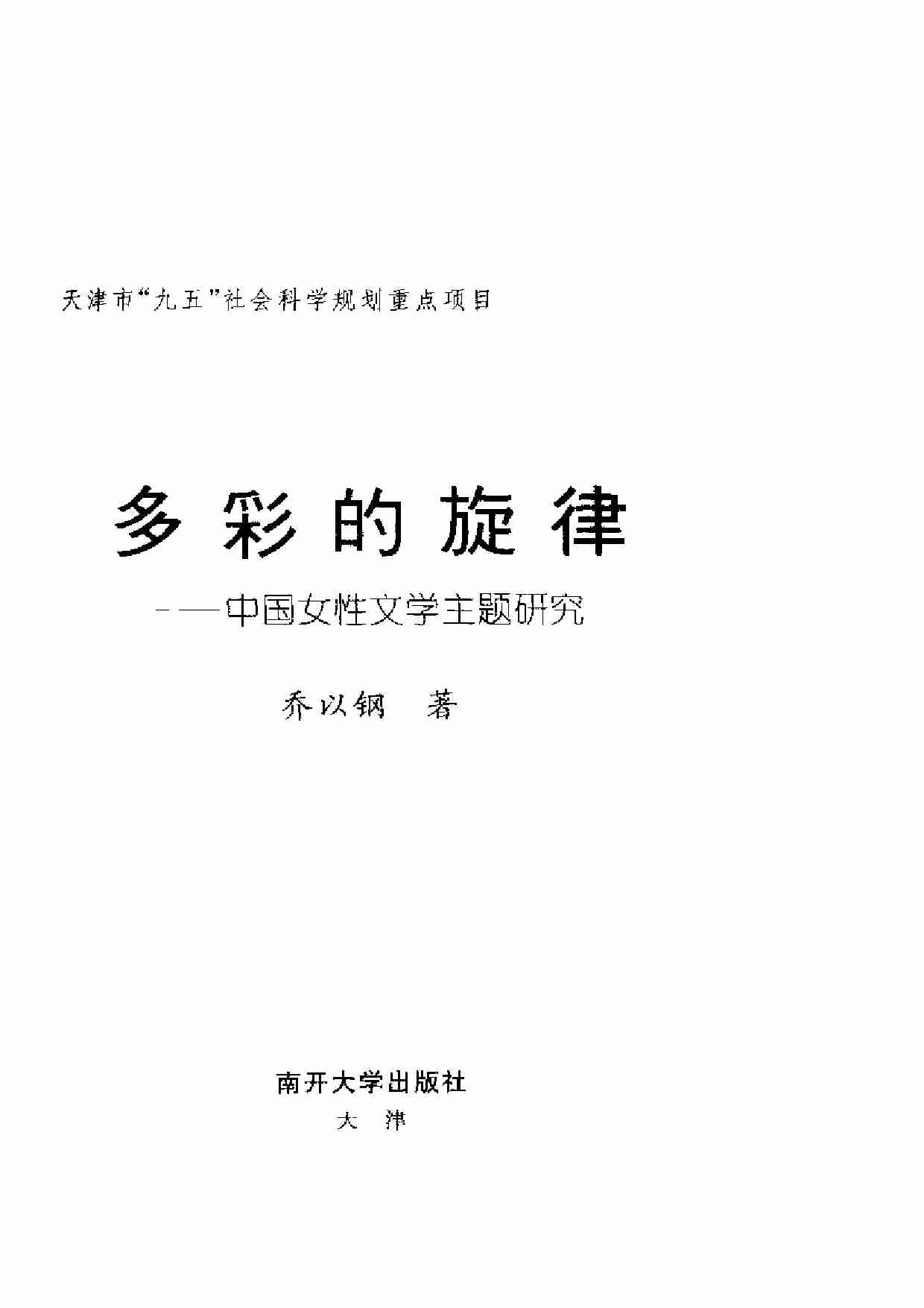 多彩的旋律—中国女性文学主题研究 乔以钢.pdf-1-预览