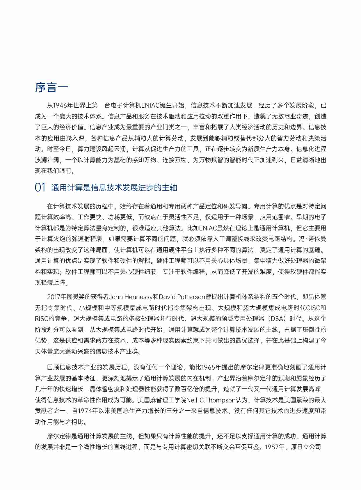 通用计算根技术发展与应用白皮书白皮书 2024.pdf-2-预览