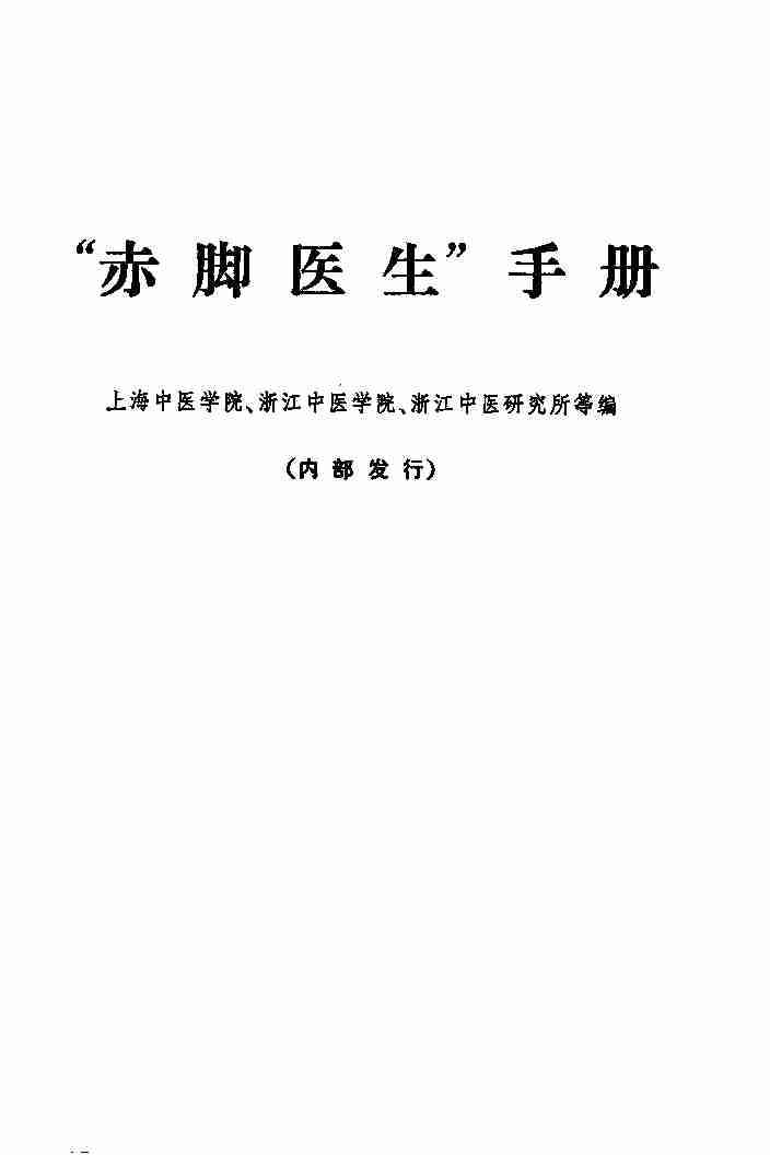 赤脚医生手册 上海版  1969年12月第1版.pdf-0-预览