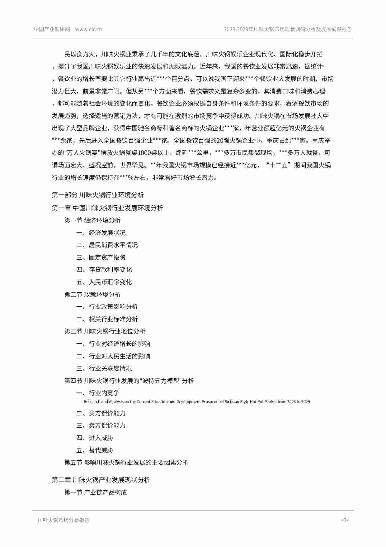 2023-2029年川味火锅市场现状调研分析及发展前景报告.pdf-2-预览