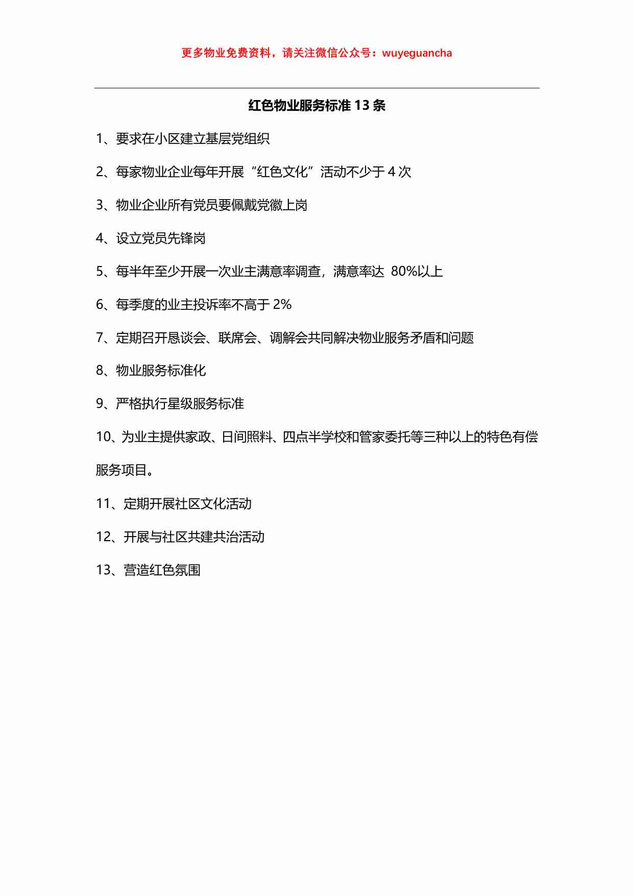 04. 红色物业’服务标准十三条.pdf-0-预览