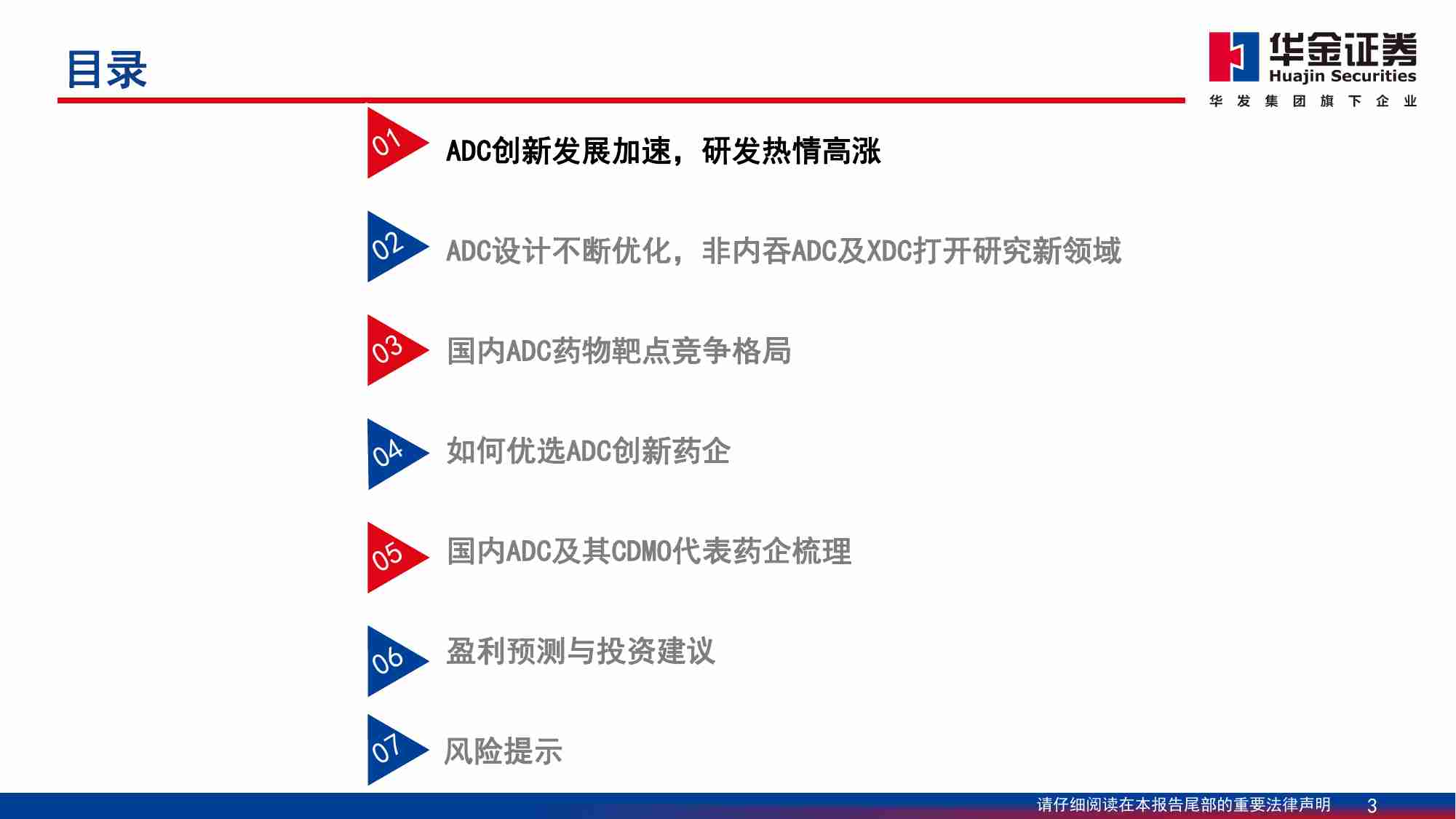 医药行业深度报告：ADC药物：创新前行、出海扬帆 20231108 -华金证券.pdf-2-预览