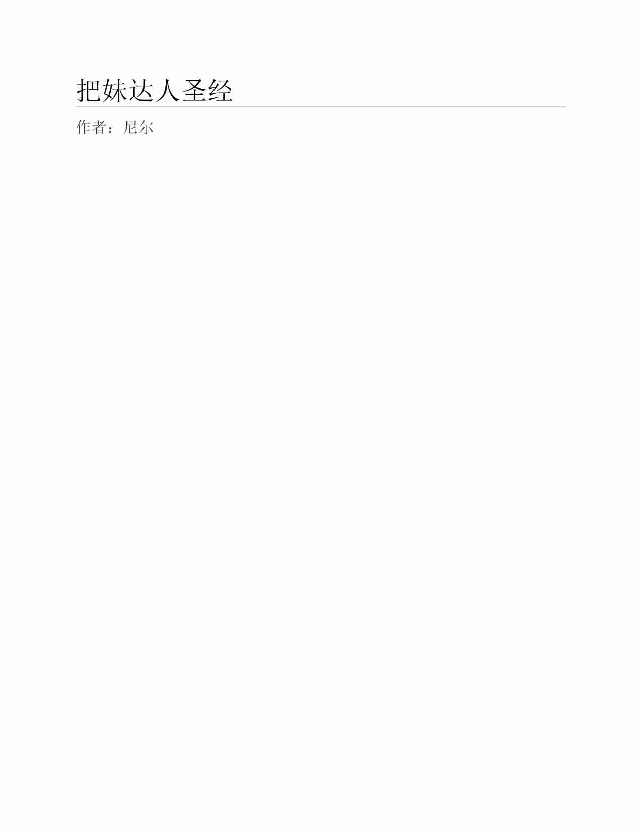 (NEW)把妹达人圣经 - 尼尔.pdf-0-预览