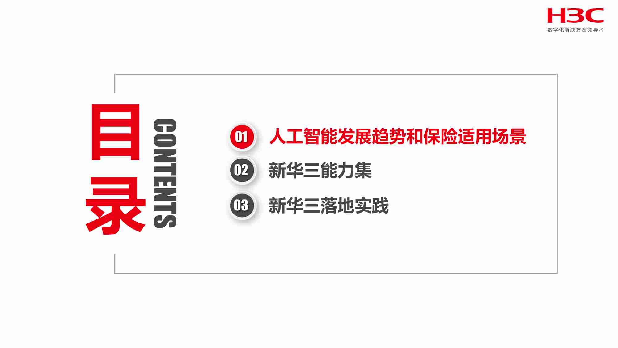 新华三：2024年AIGC引领保险数智化变革报告.pdf-1-预览