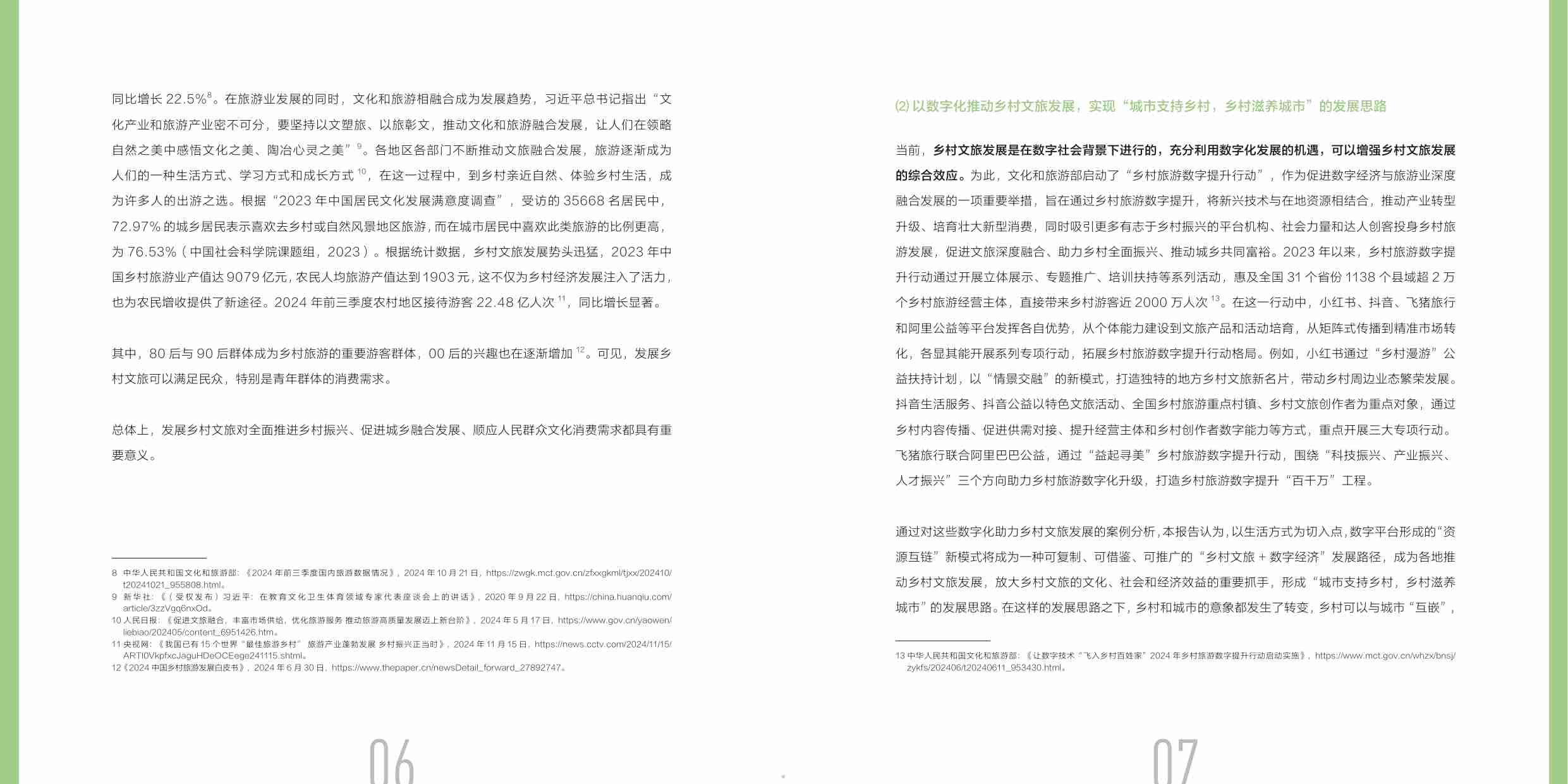 2025数字化乡村文旅发展报告.pdf-4-预览