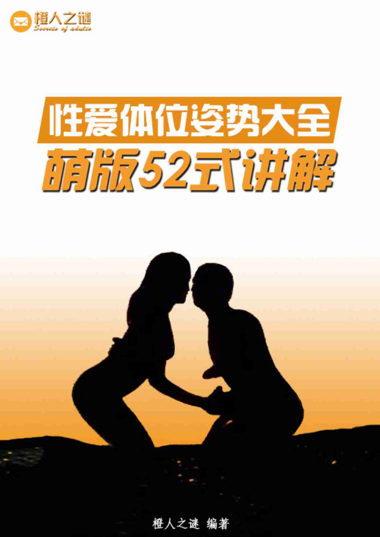 性爱姿势大全萌版52式讲解.pdf-0-预览