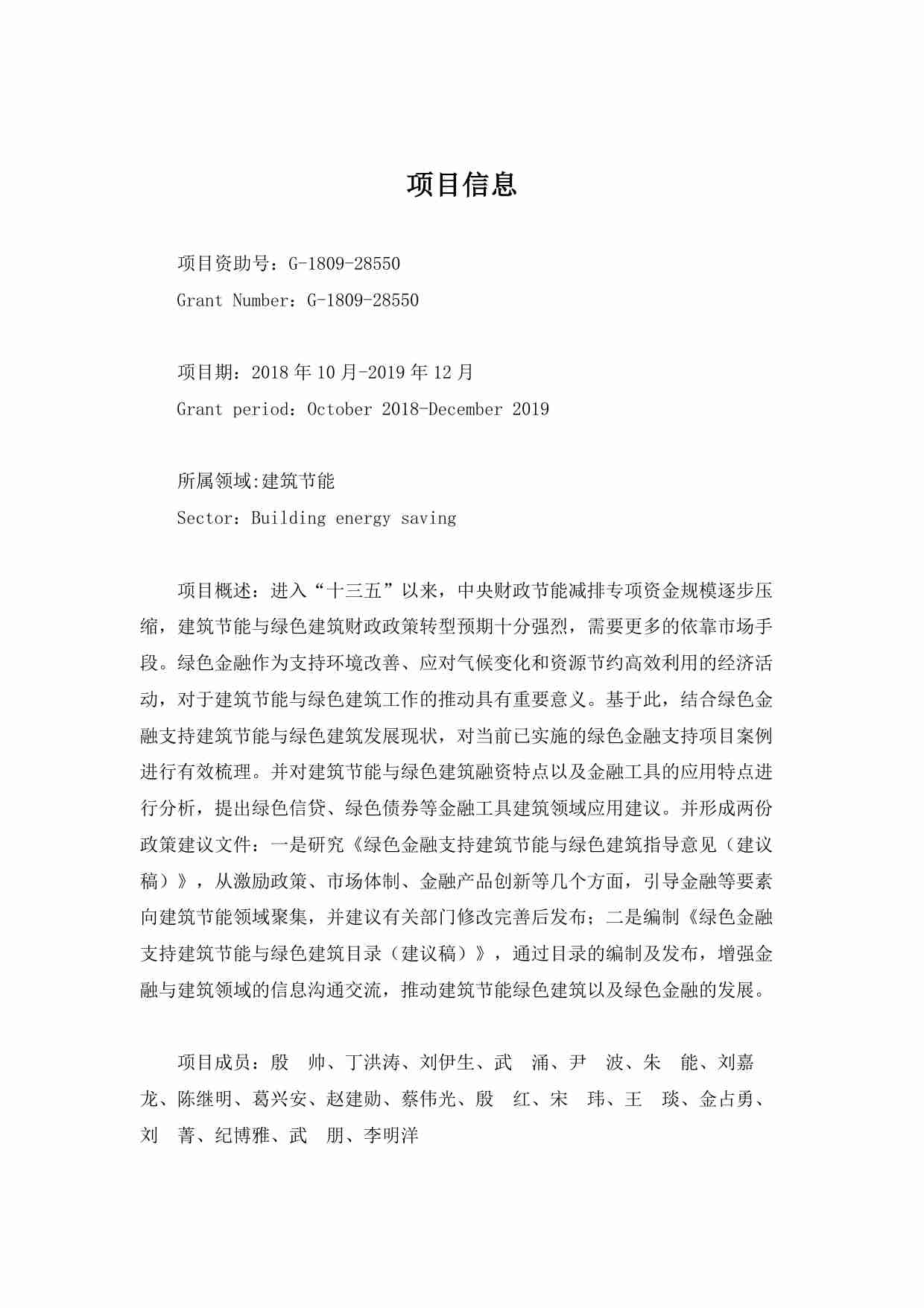 能源基金会：绿色金融支持建筑节能与绿色建筑实施路径研究.pdf-1-预览