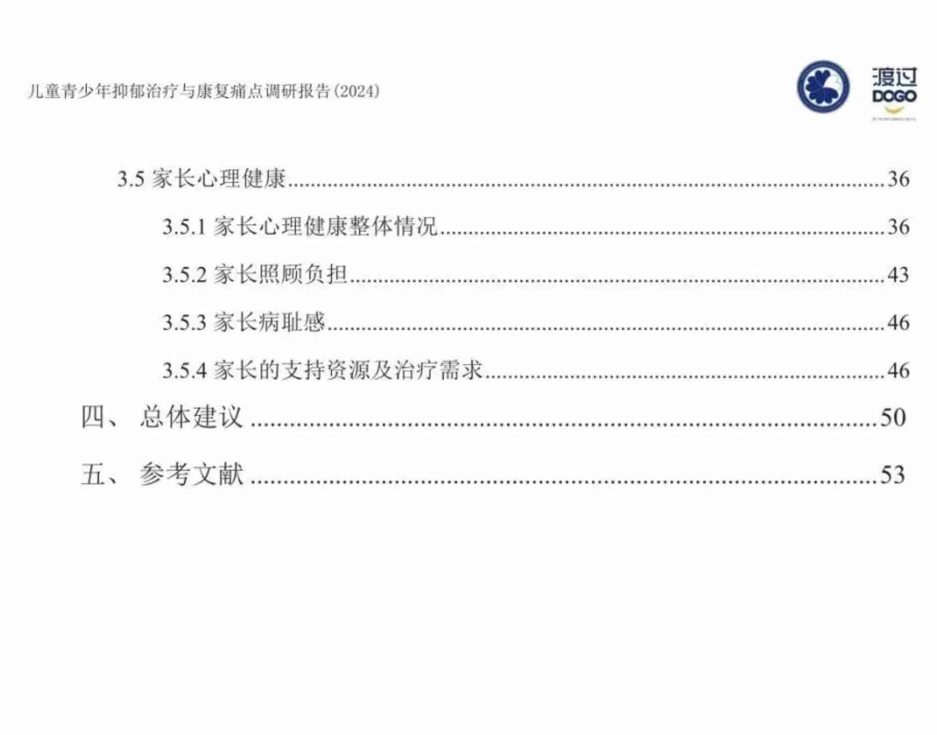 2024儿童青少年抑郁治疗与康复痛点调研报告 -基于患者家长群体的调研.pdf-3-预览