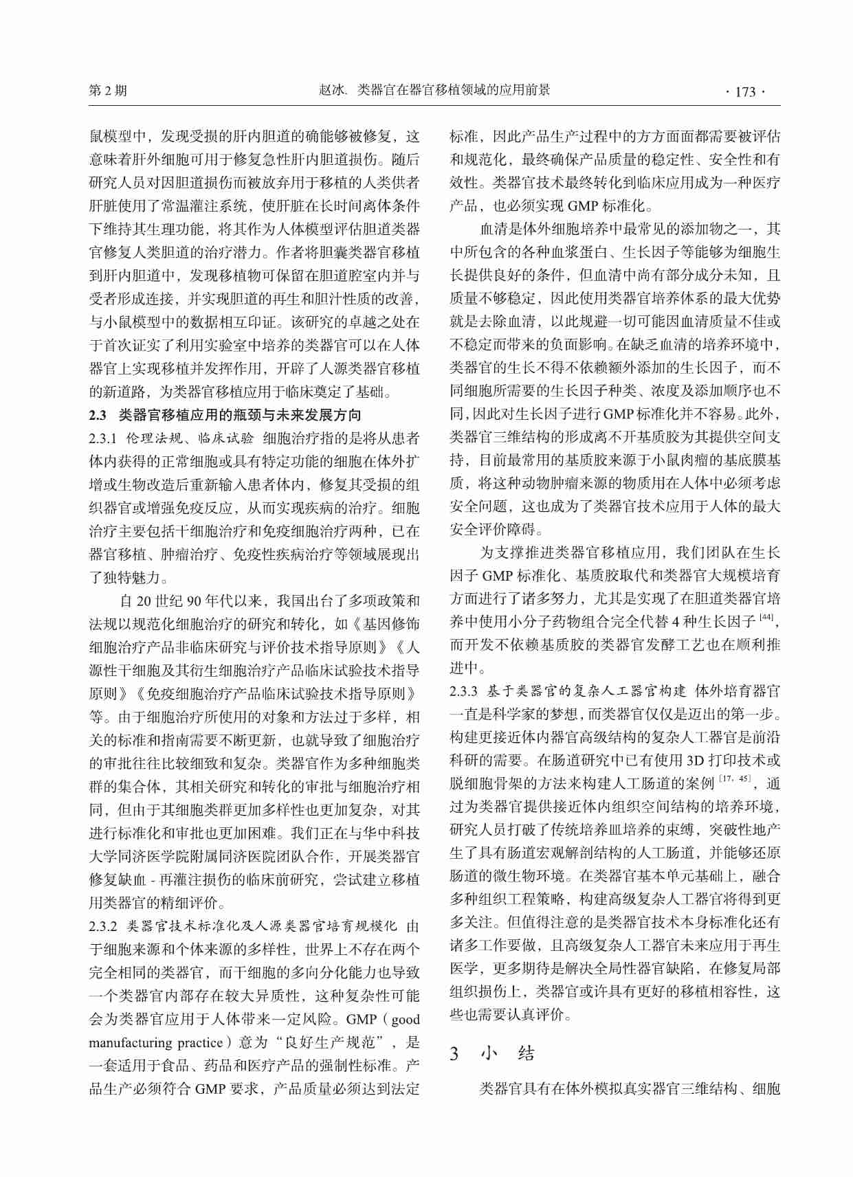 类器官在器官移植领域的应用前景.pdf-4-预览