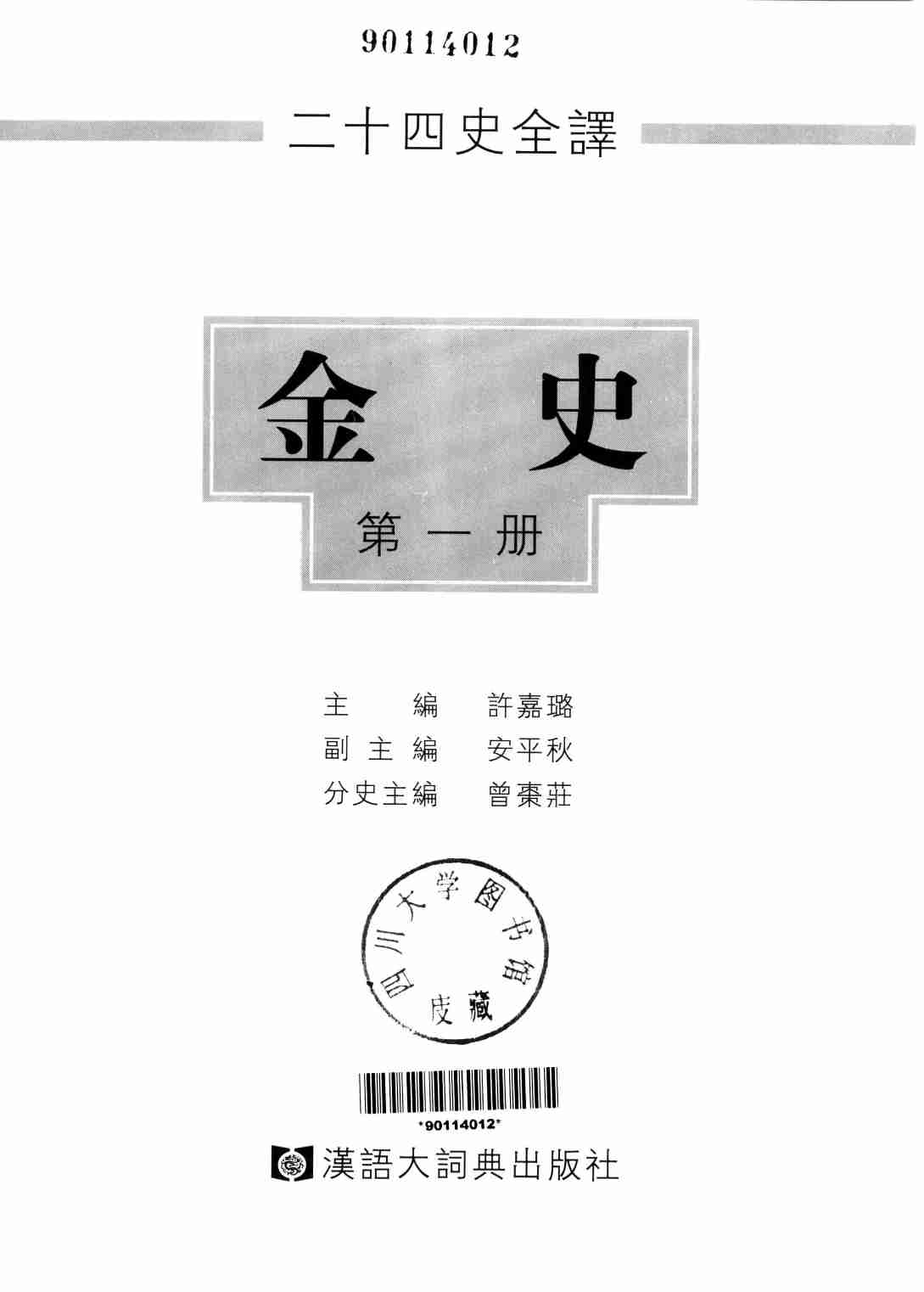 《二十四史全译 金史 第一册》主编：许嘉璐.pdf-1-预览