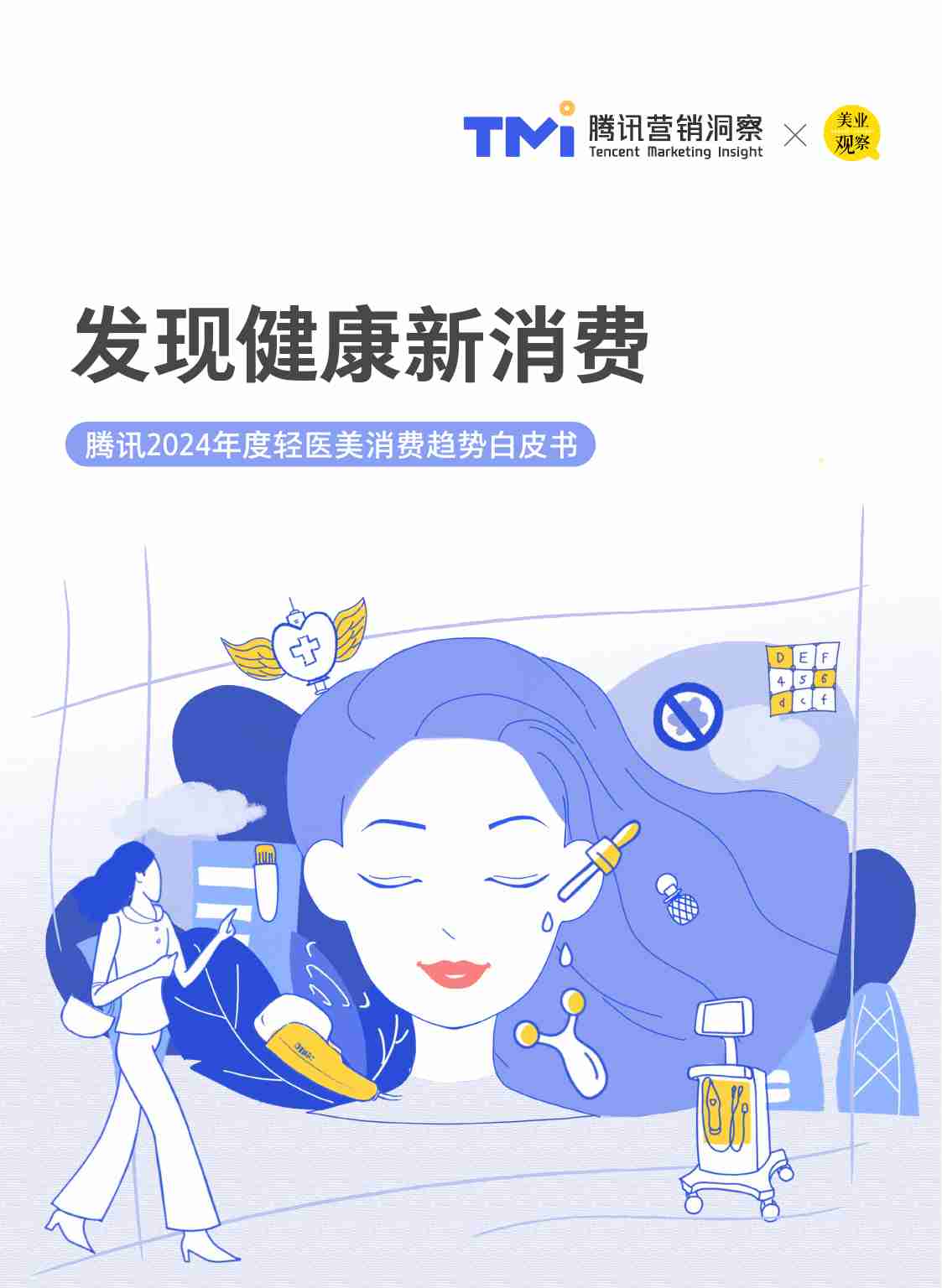 TMI美业观察腾讯 -2024年度轻医美消费趋势白皮书 发现健康新消费.pdf-0-预览