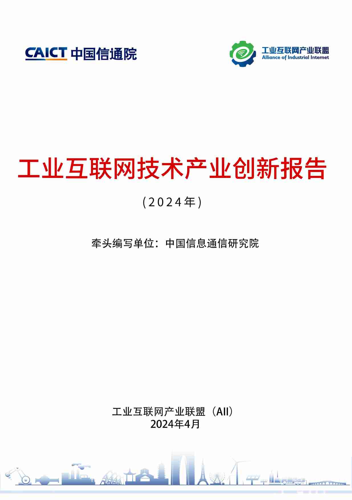 工业互联网技术产业创新报告2024.pdf-0-预览