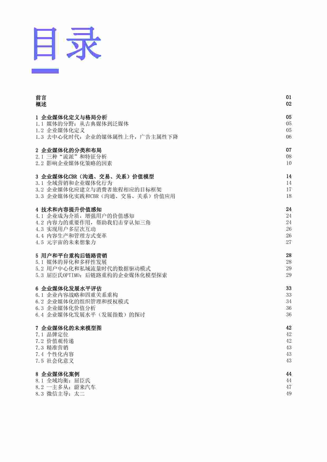 2023企业媒体化发展研究白皮书.pdf-1-预览