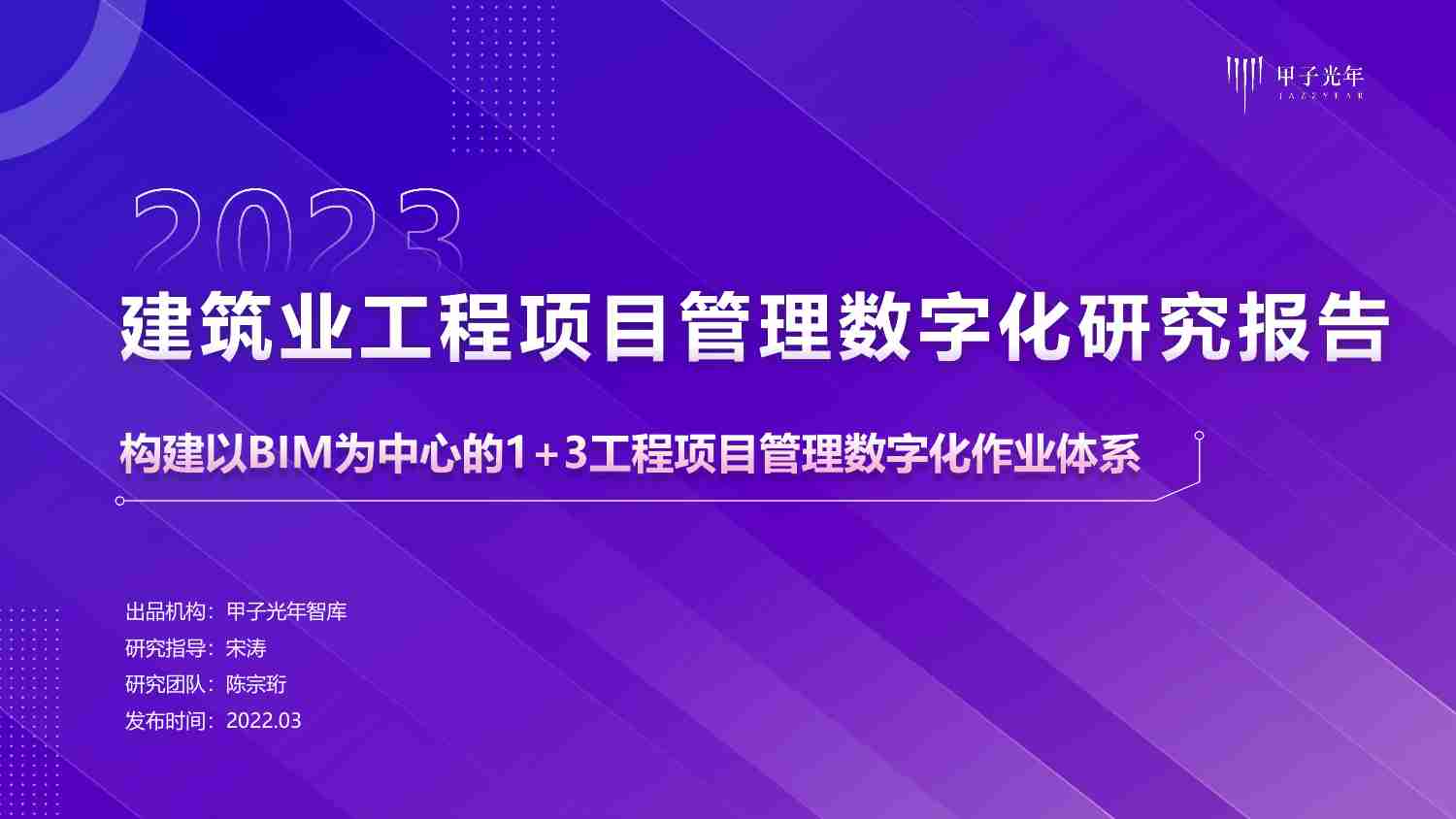 2023建筑业工程项目管理数字化研究报告：构建以BIM为中心的1+3工程项目管理数字化作业体系 -甲子光年.pdf-0-预览