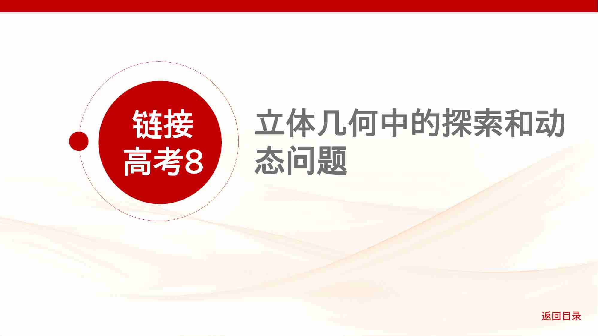 7 5链接高考8　立体几何中的探索和动态问题.pptx-1-预览