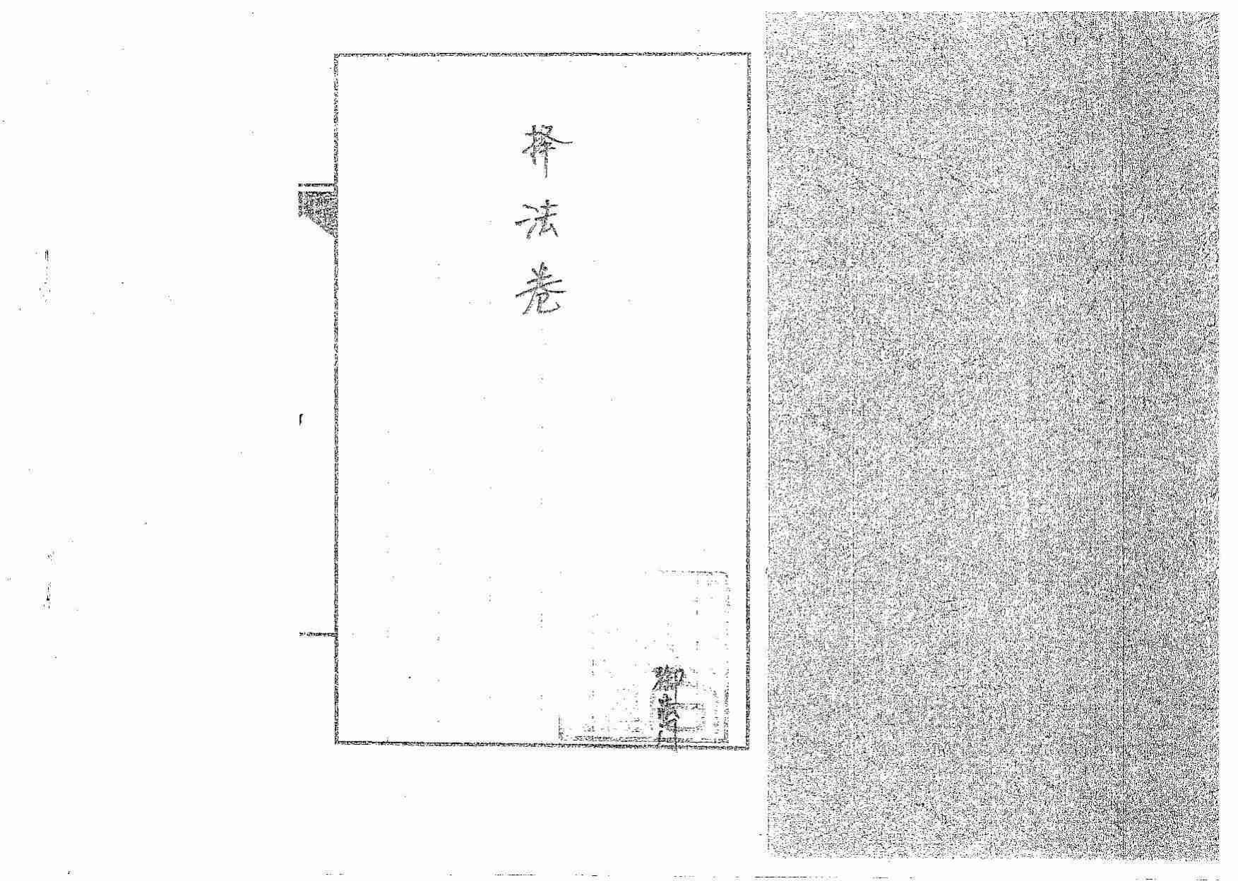 道传小六壬-择法卷.pdf-0-预览