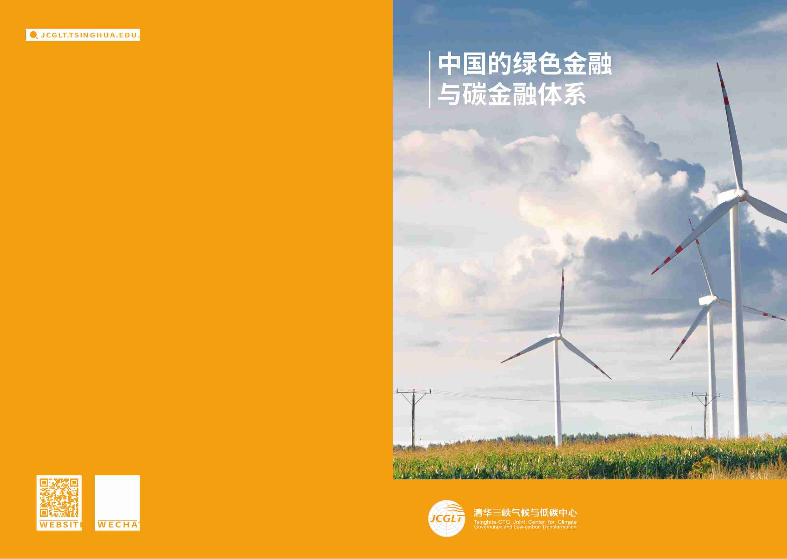 清华三峡气候与低碳中心：中国的绿色金融与碳金融体系报告.pdf-0-预览