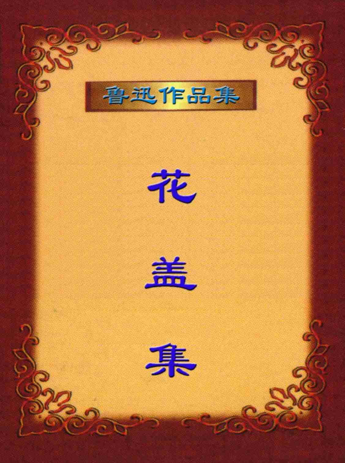 鲁迅文集  花 盖 集.PDF-0-预览