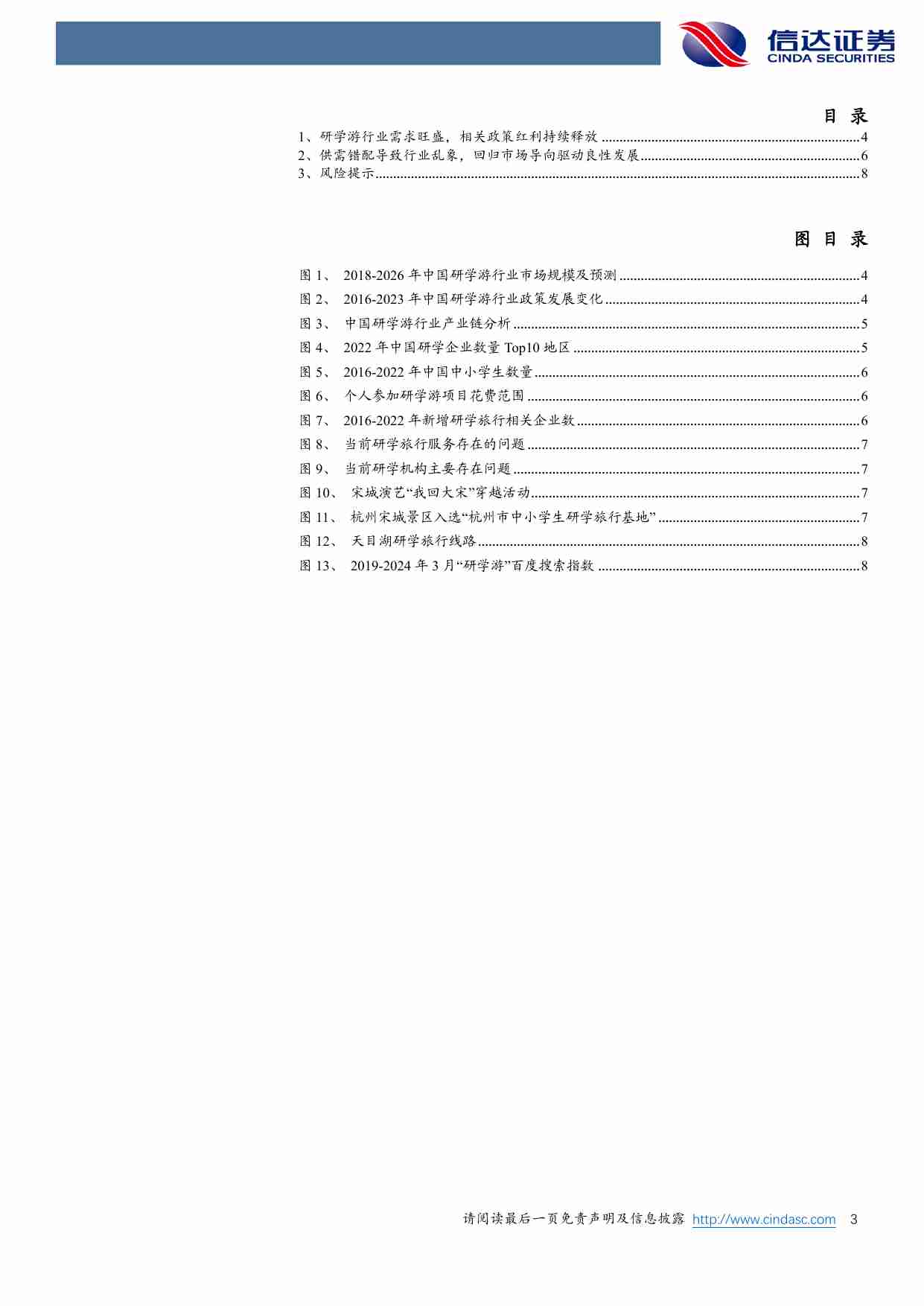 社零行业专题系列之三：研学旅行如火如荼，优质供给有望脱颖而出.pdf-2-预览