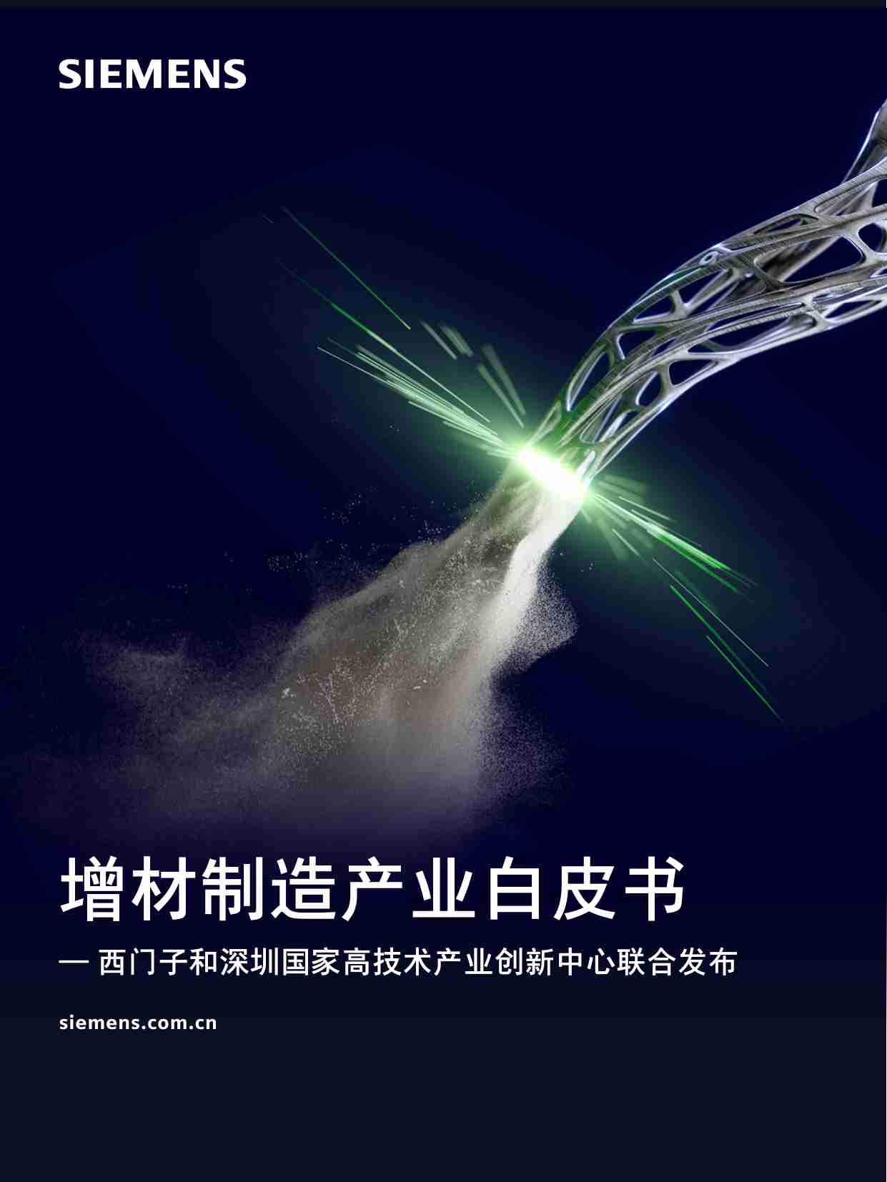 增材制造产业白皮书 2024.pdf-0-预览