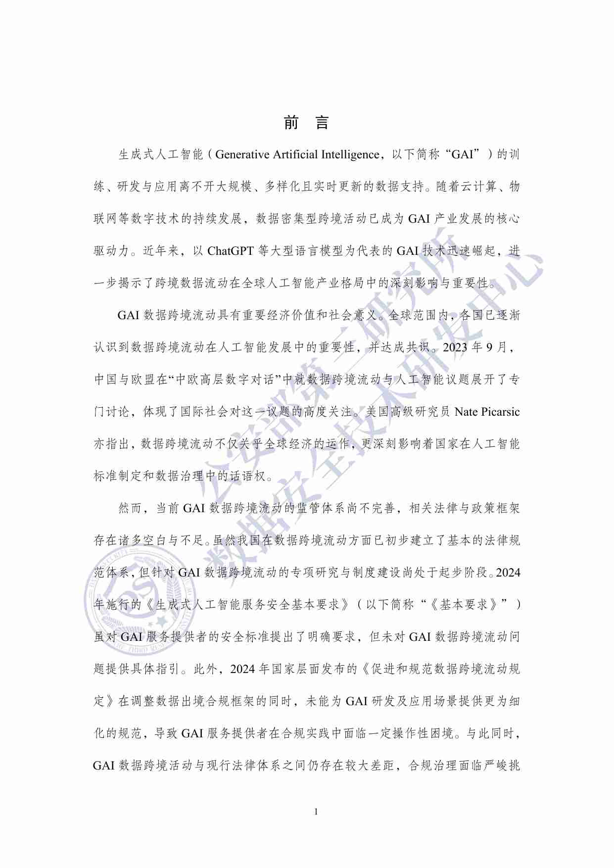 生成式人工智能数据跨境流动风险与治理白皮书 2025.pdf-1-预览