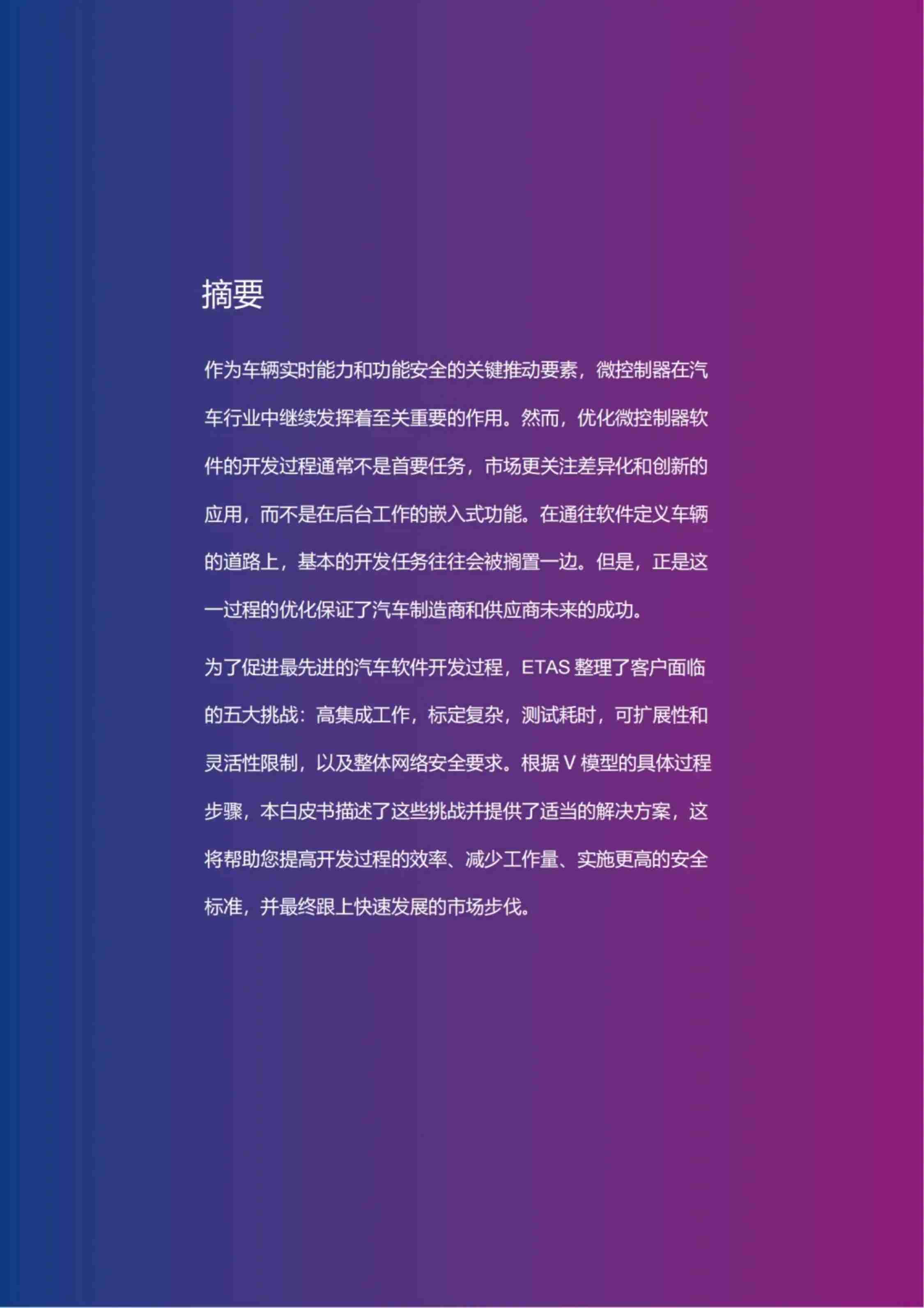 汽车微控制器软件开发中的五大挑战—汽车制造商和供应商指南 2024.pdf-1-预览