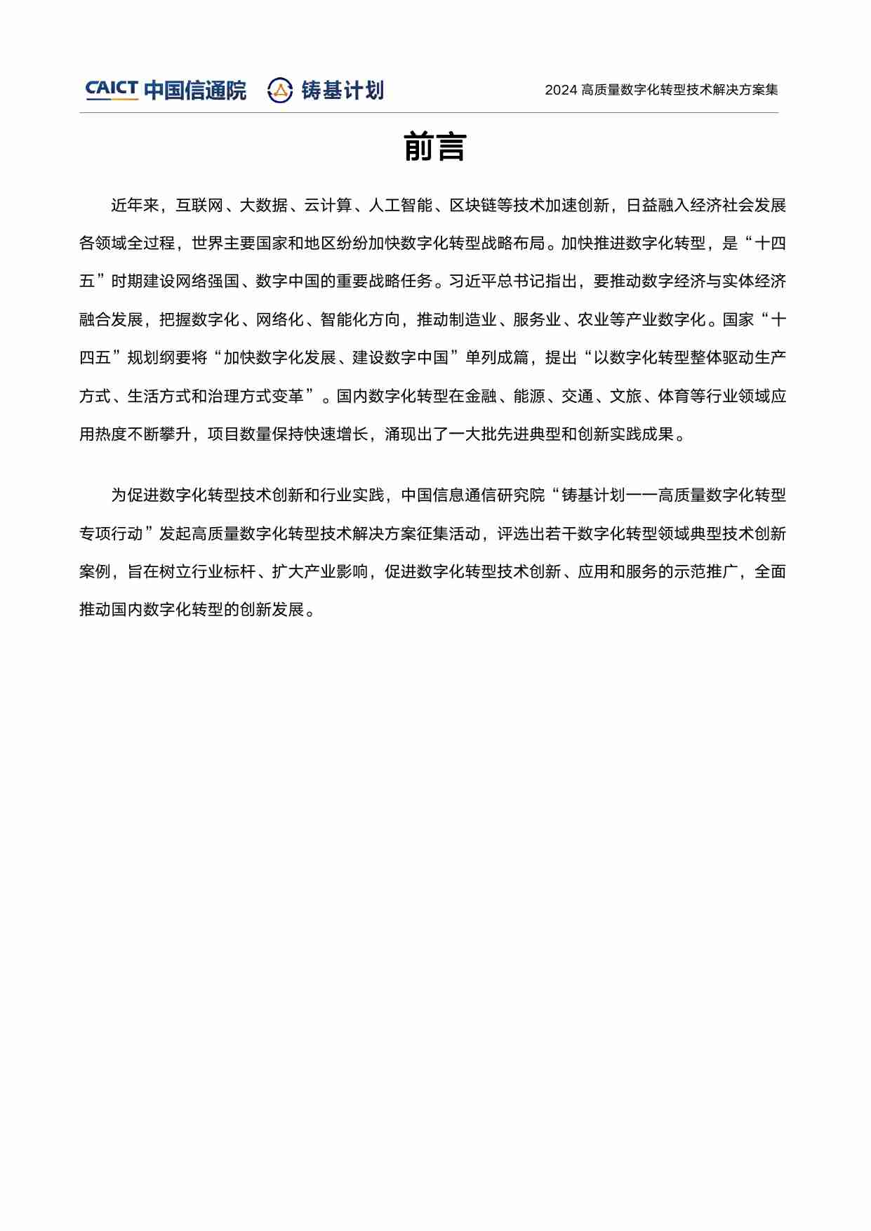 高质量数字化转型技术解决方案集（2024上半年度）.pdf-1-预览