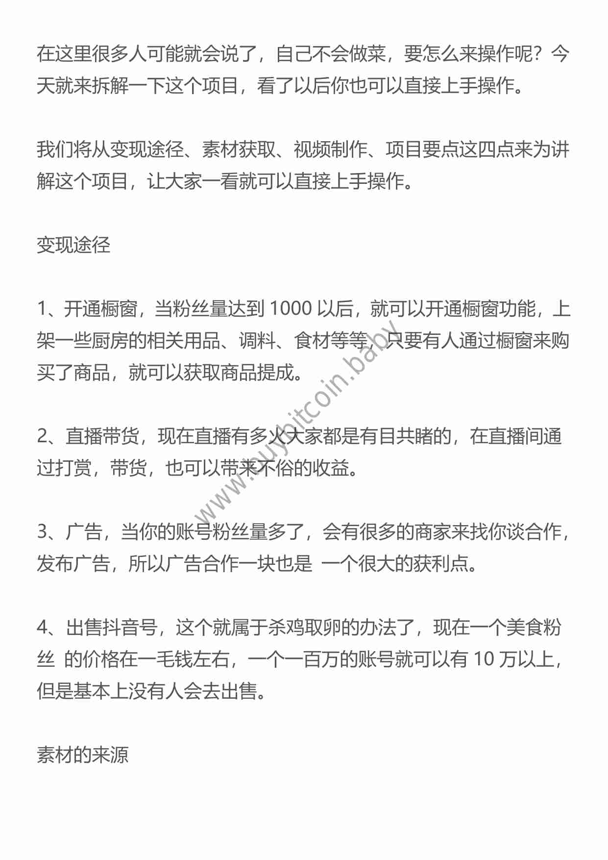 （干货）把做饭拍成视频就能赚钱，在家就能操作的项目!.pdf-1-预览