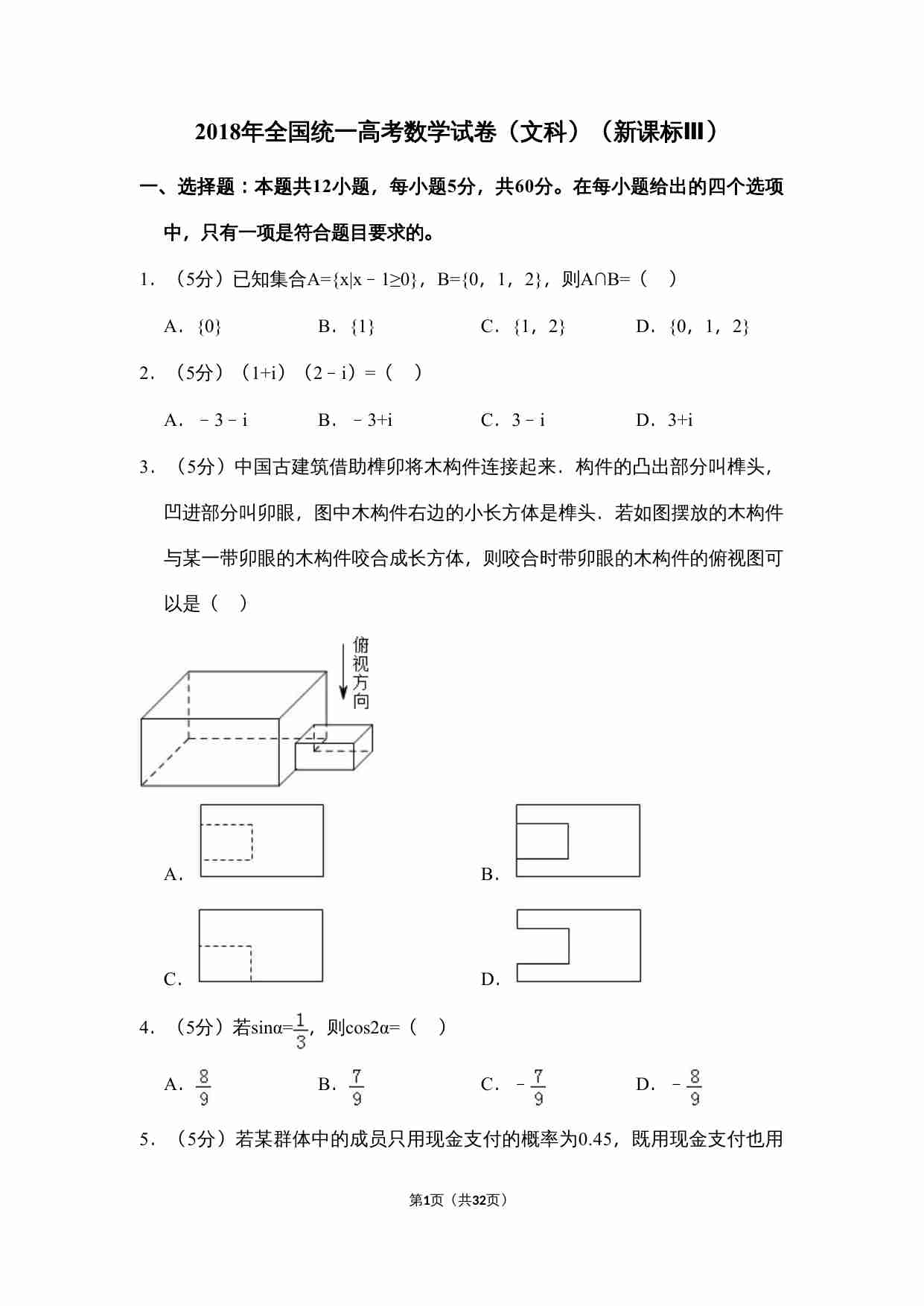 2018年全国统一高考数学试卷（文科）（新课标ⅲ）（含解析版）.doc-0-预览