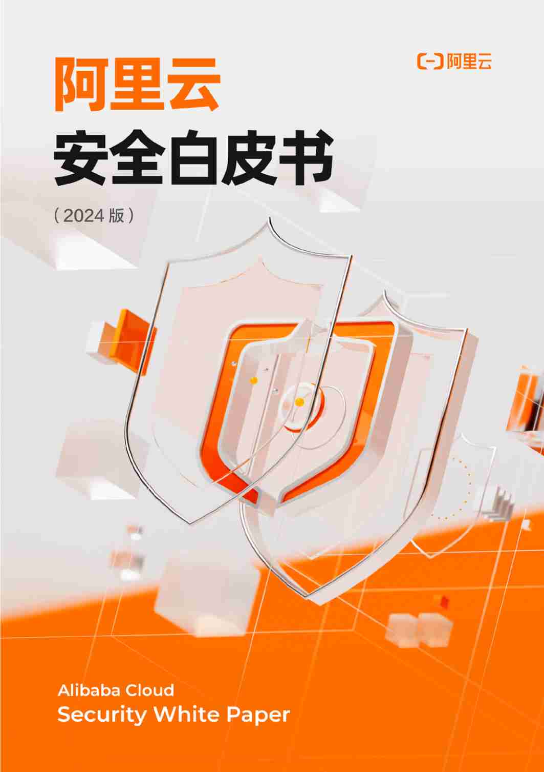 阿里云安全白皮书（2024版）-阿里云.pdf-0-预览
