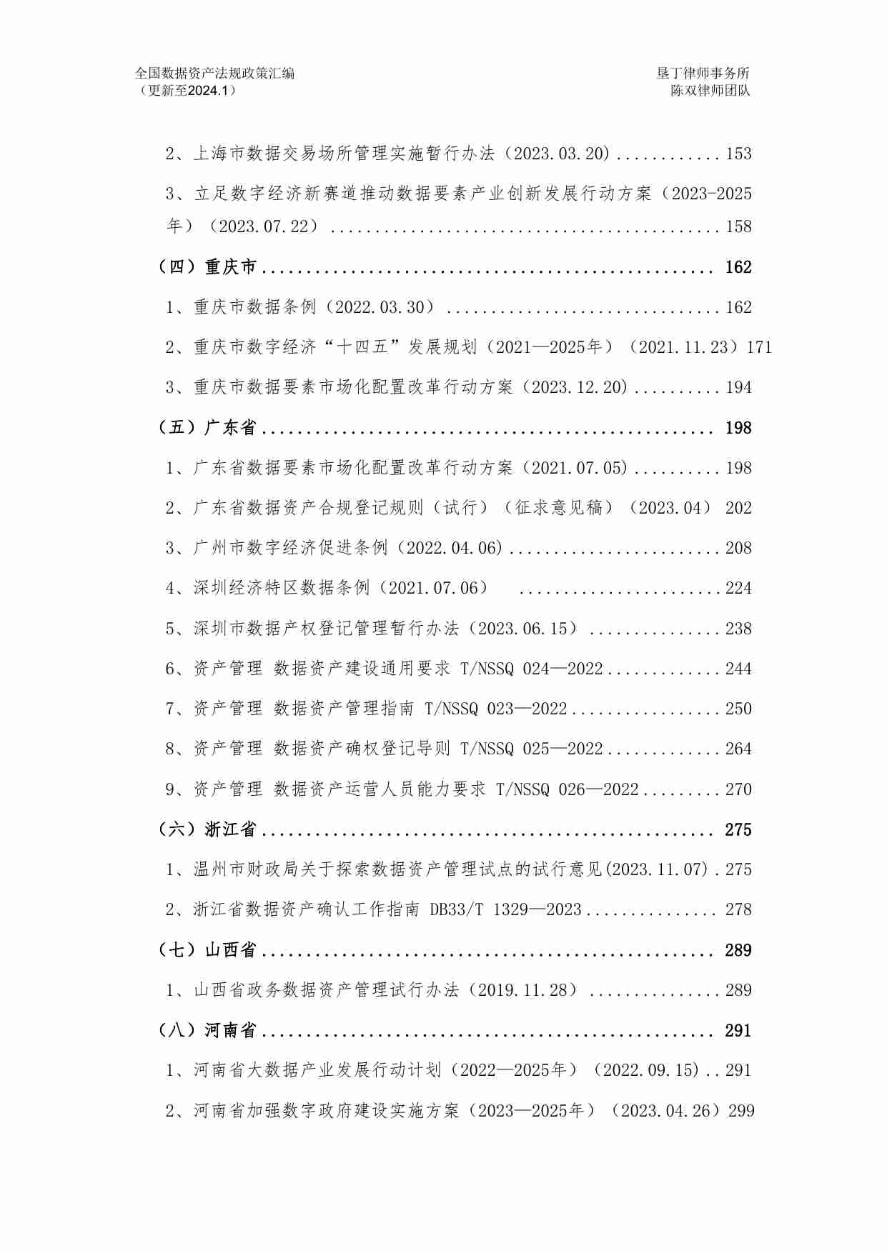 全国数据资产法规政策汇编（2024）.pdf-2-预览