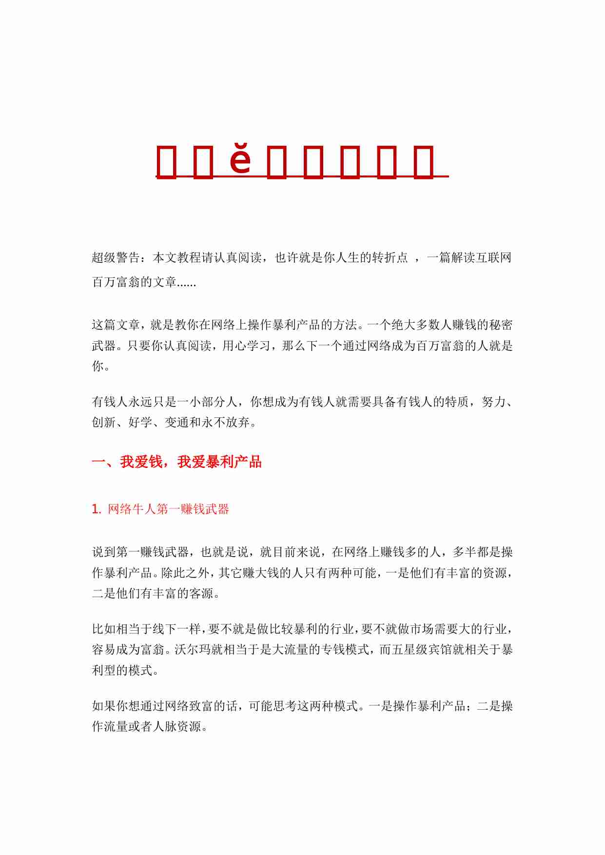 偏门圈：暴利产品赚钱手册.pdf-0-预览