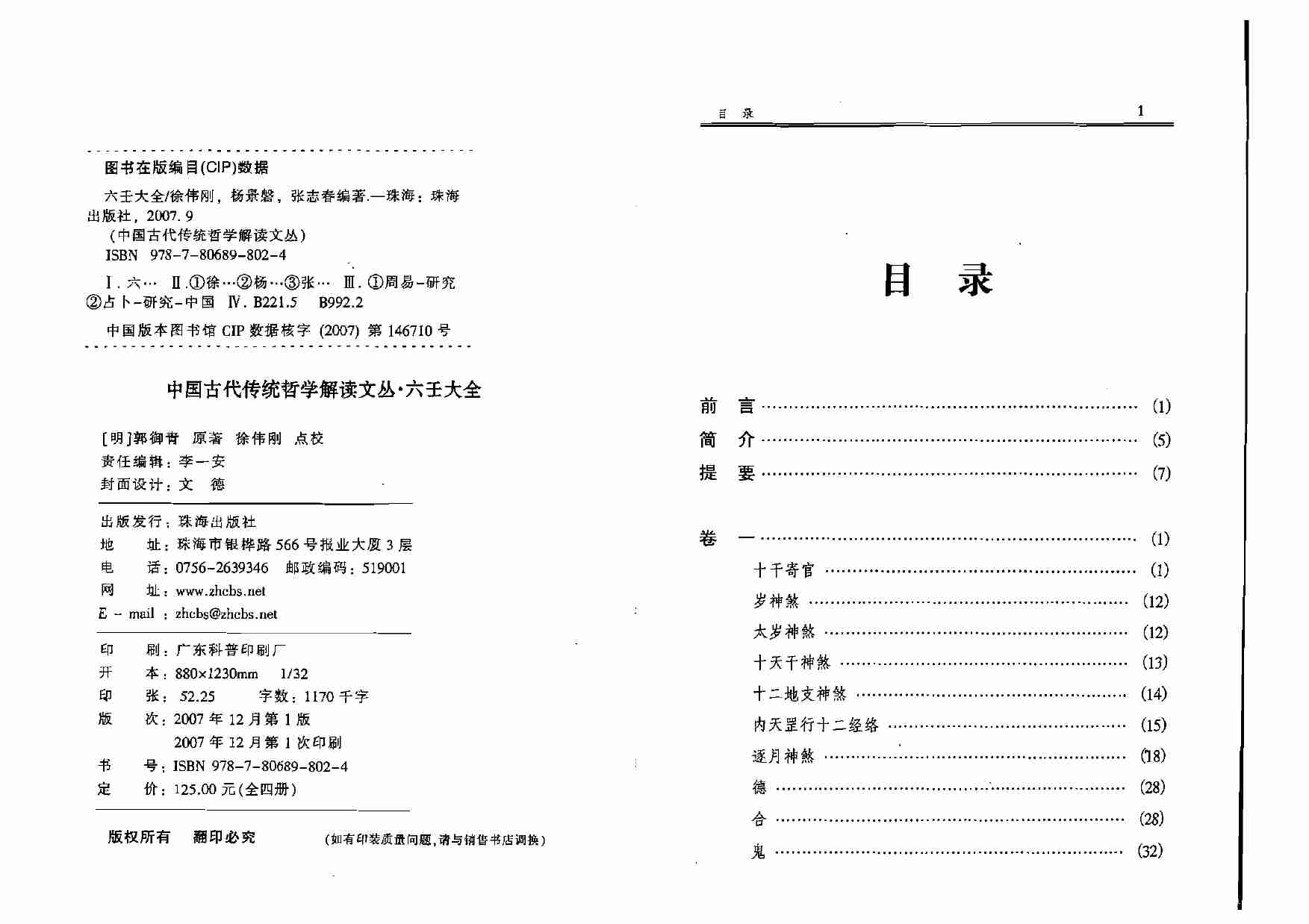 徐伟刚点校本  《六壬大全》.pdf-1-预览
