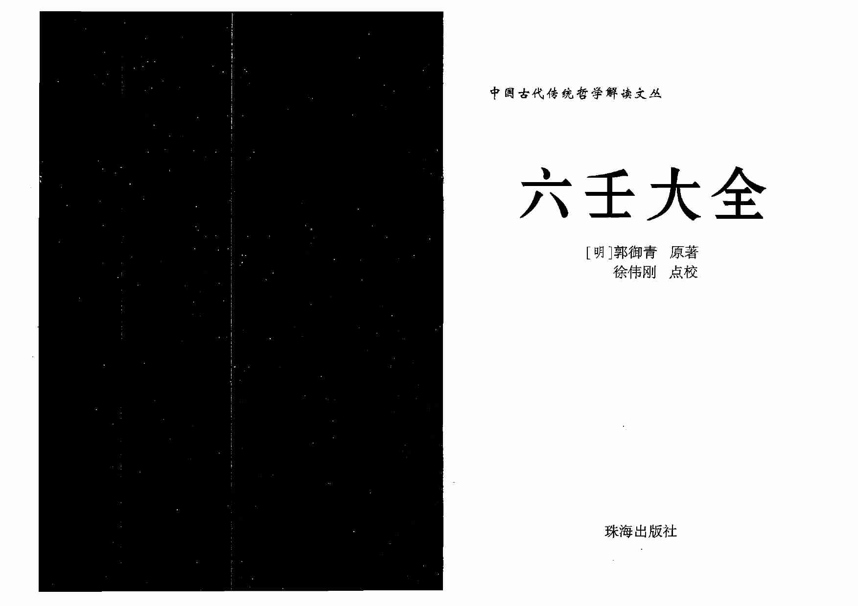 徐伟刚点校本  《六壬大全》.pdf-0-预览