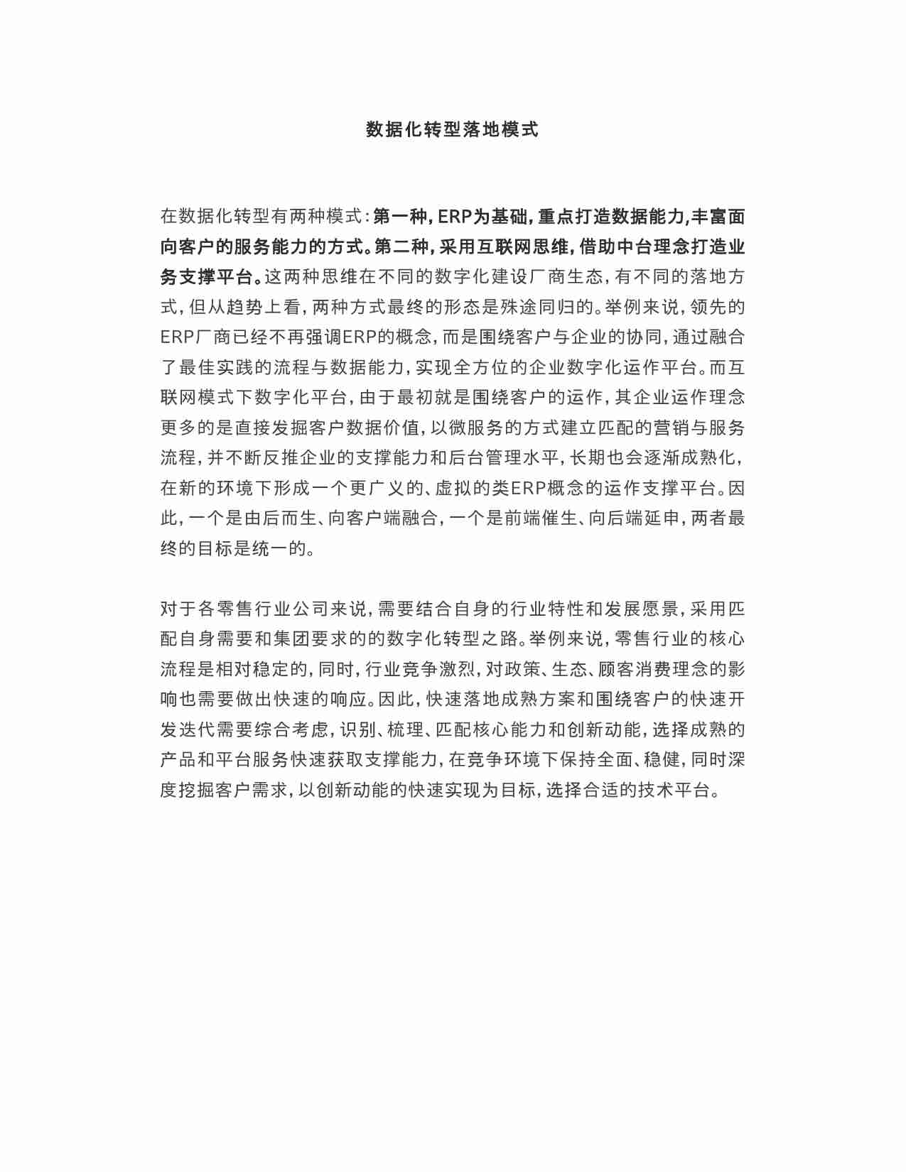 零售行业数字化转型的思考.docx-4-预览