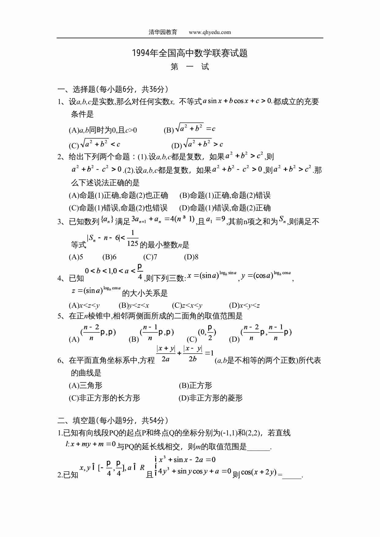 1994年全国高中数学联赛试题.doc-0-预览