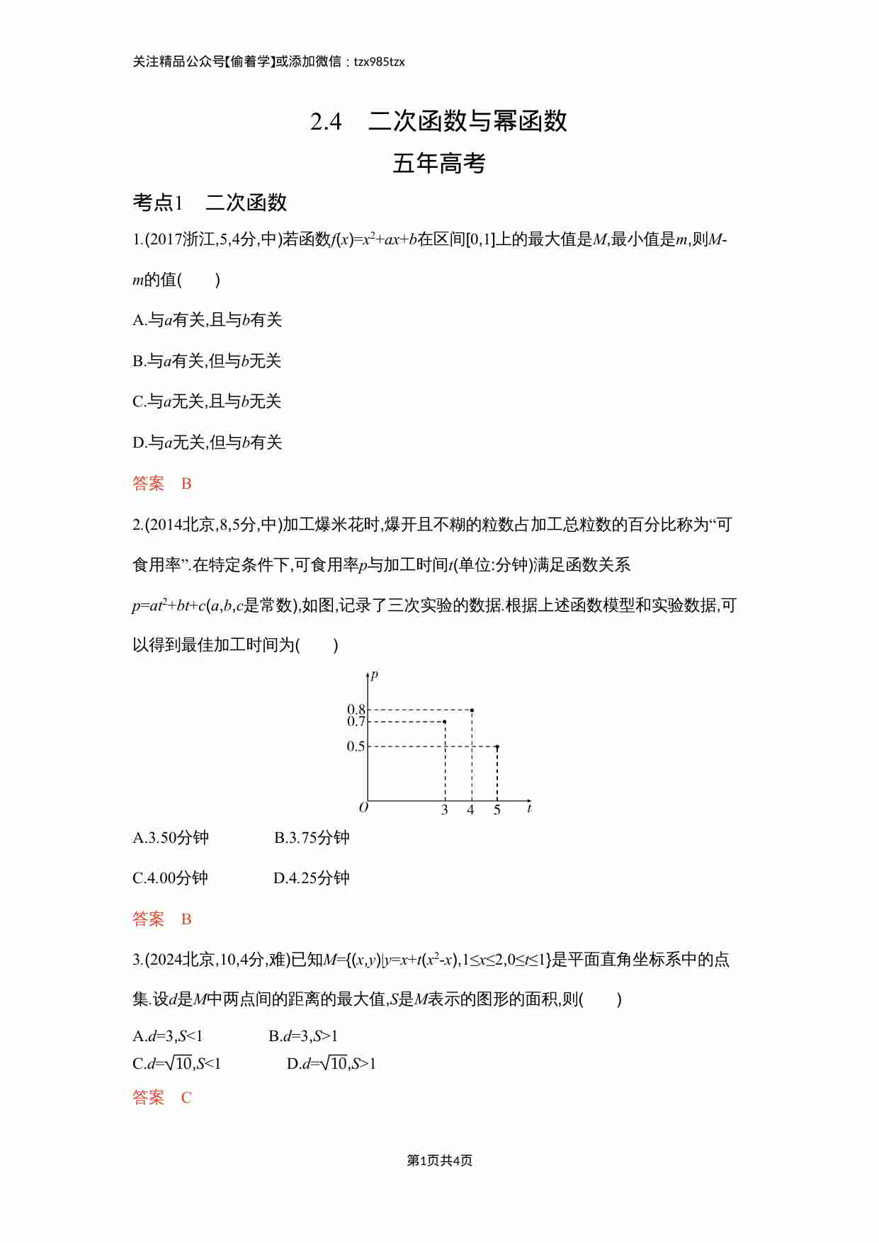 2 4　二次函数与幂函数.docx-0-预览