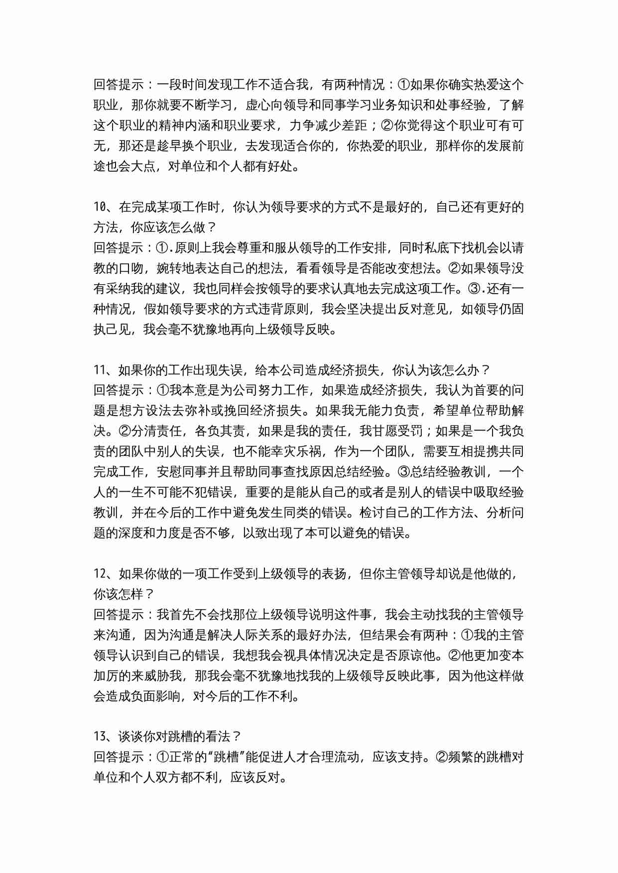 65個技巧性回答_绝对值得收藏.doc-2-预览