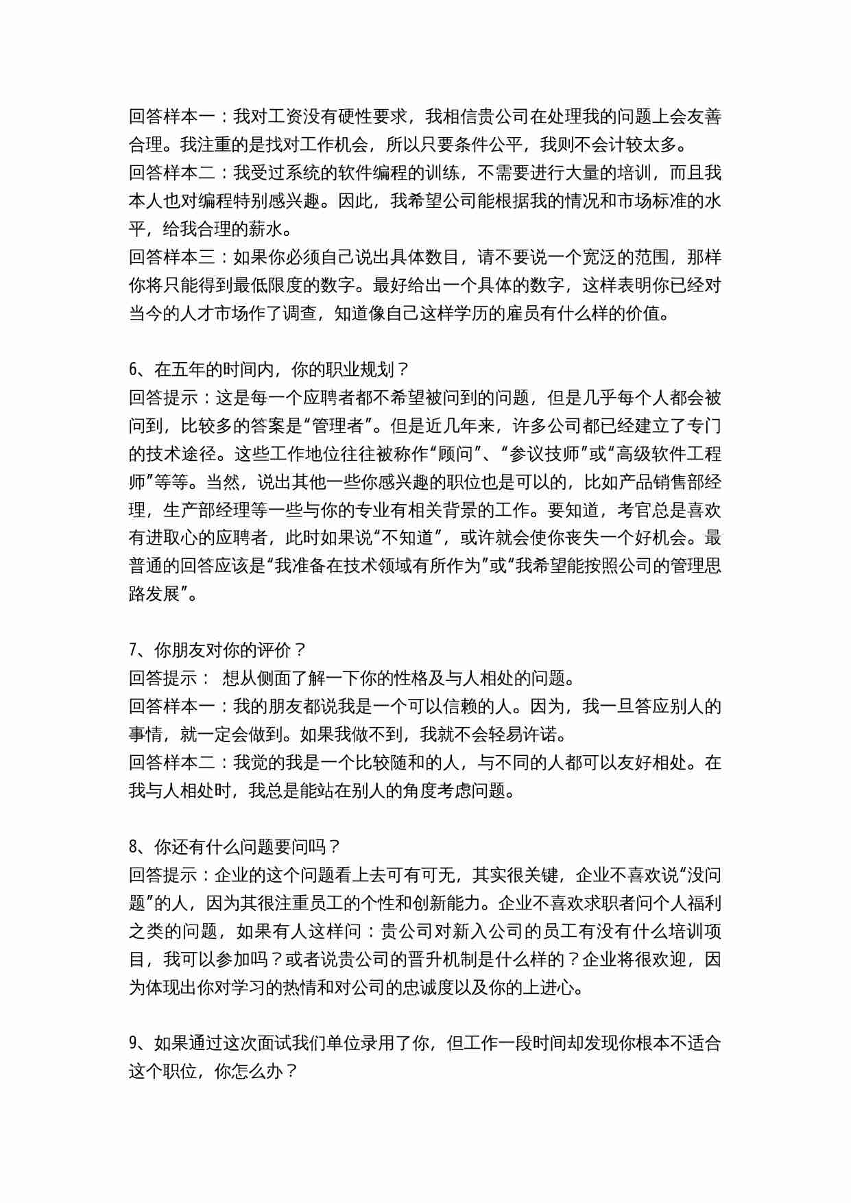 65個技巧性回答_绝对值得收藏.doc-1-预览