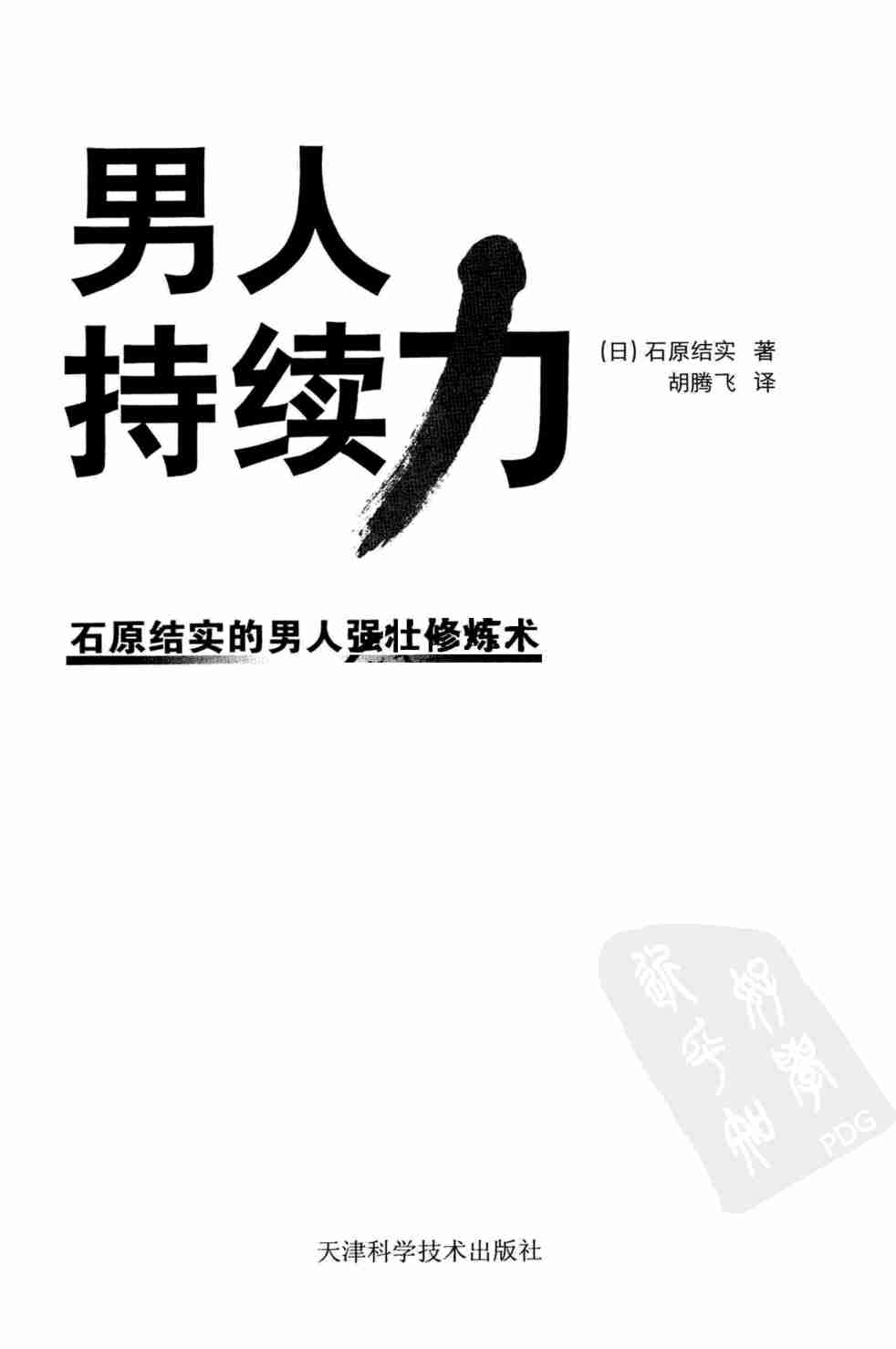 男人持续力：石原结实的男人强壮修炼术.胡腾飞.扫描版.pdf-2-预览