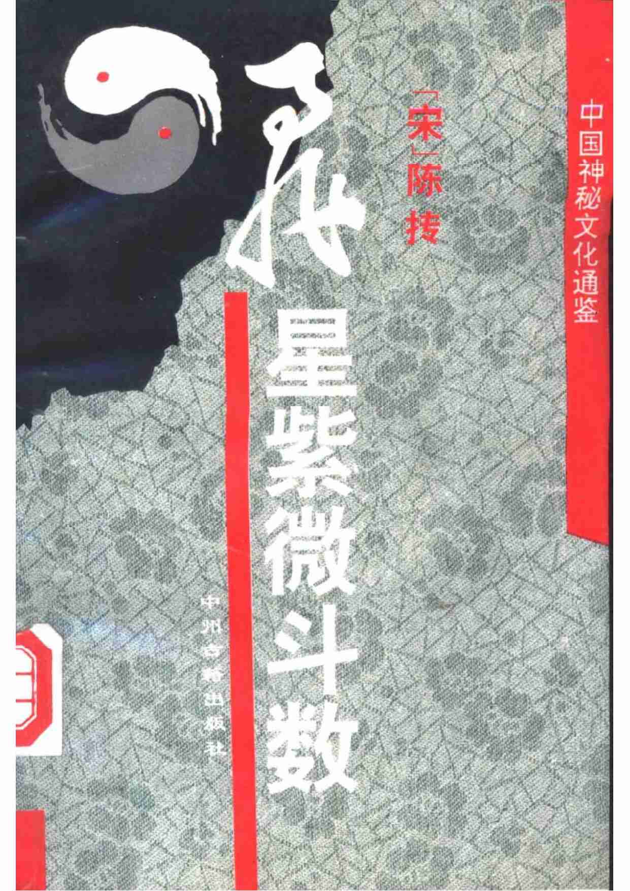 中国神秘文化通鉴飞星紫微斗数(【宋】陈抟).pdf-0-预览