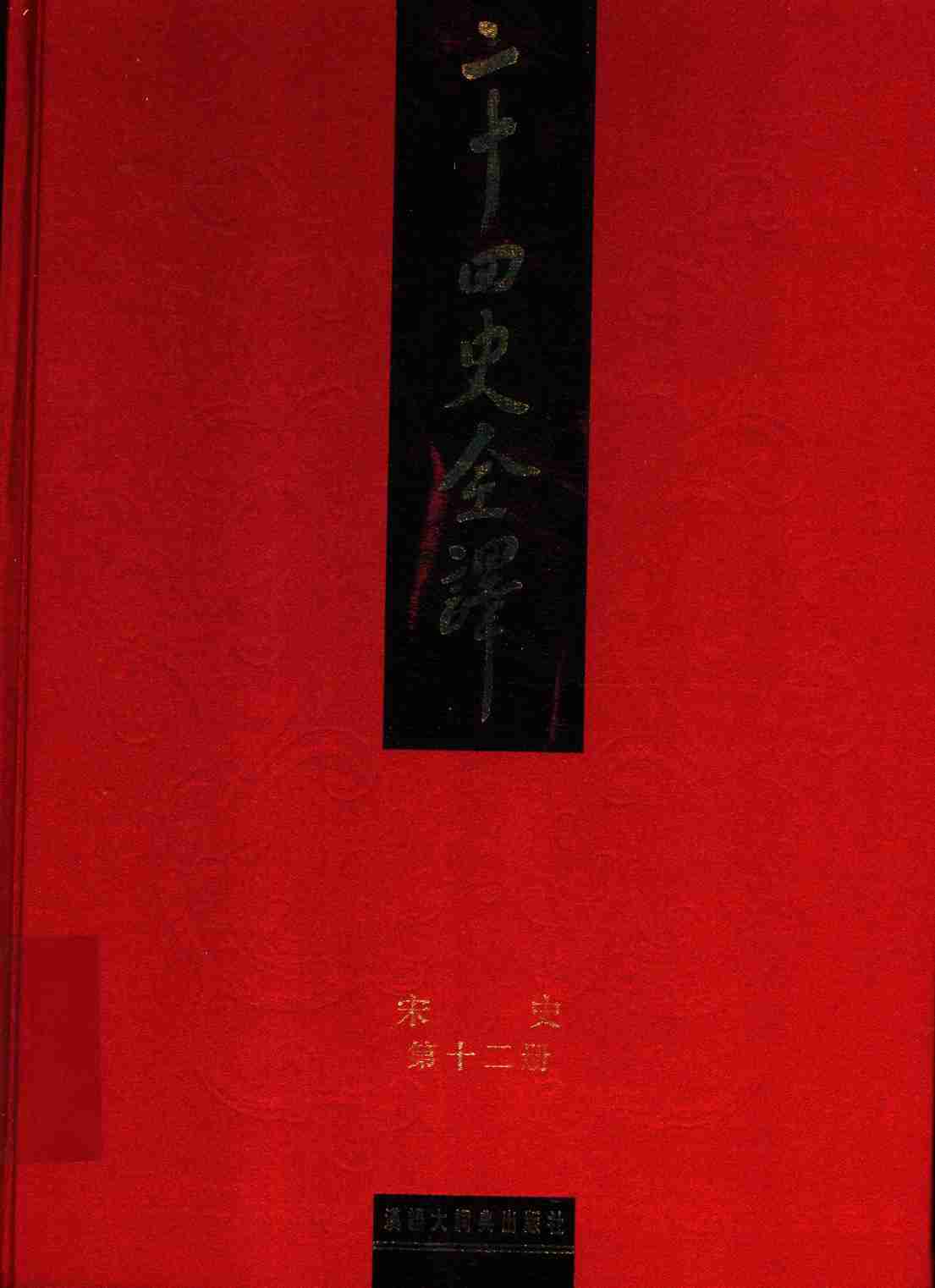 《二十四史全译 宋史 第十二册》主编：许嘉璐.pdf-0-预览