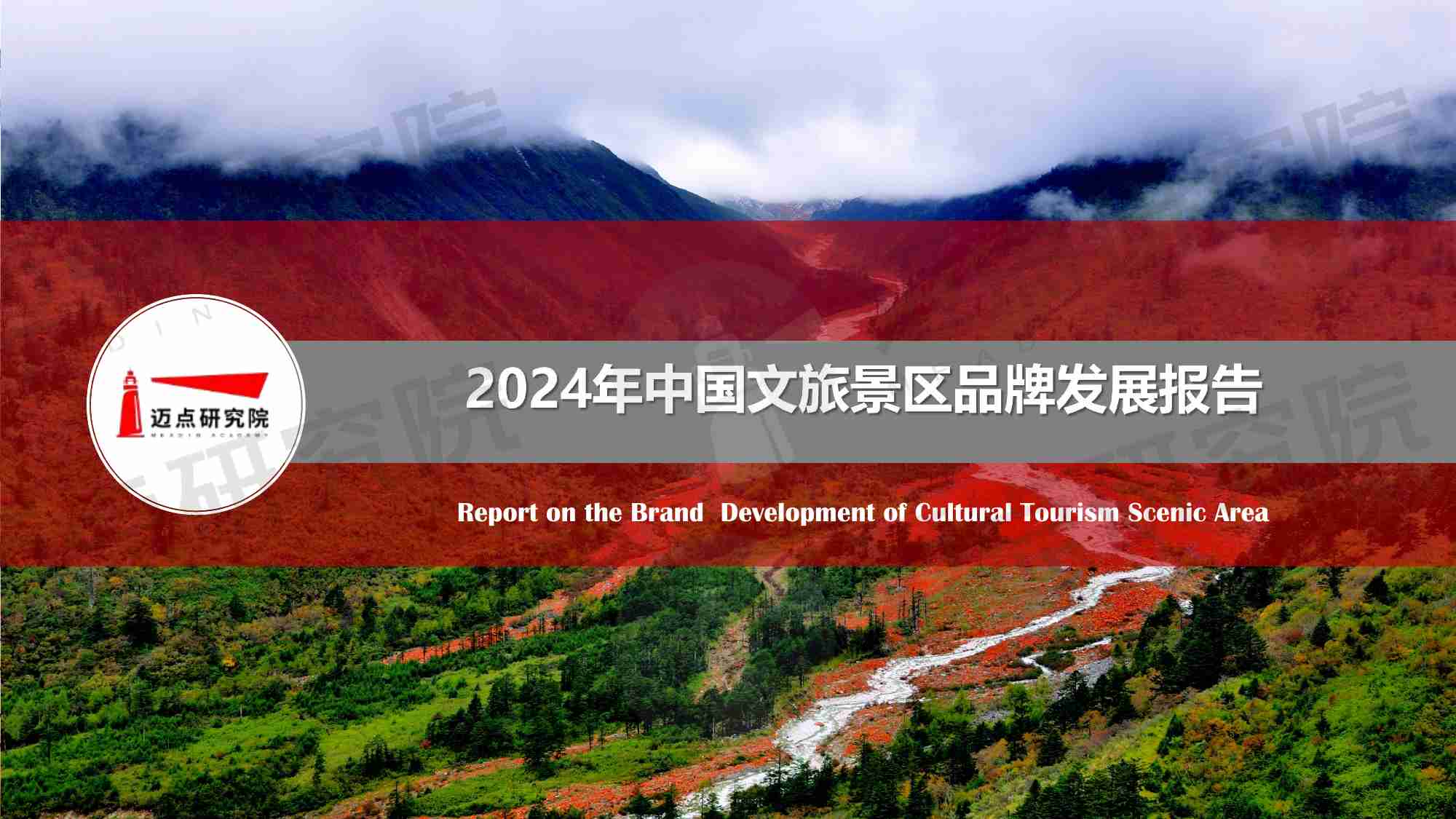 2024年中国文旅景区品牌发展报告.pdf-0-预览