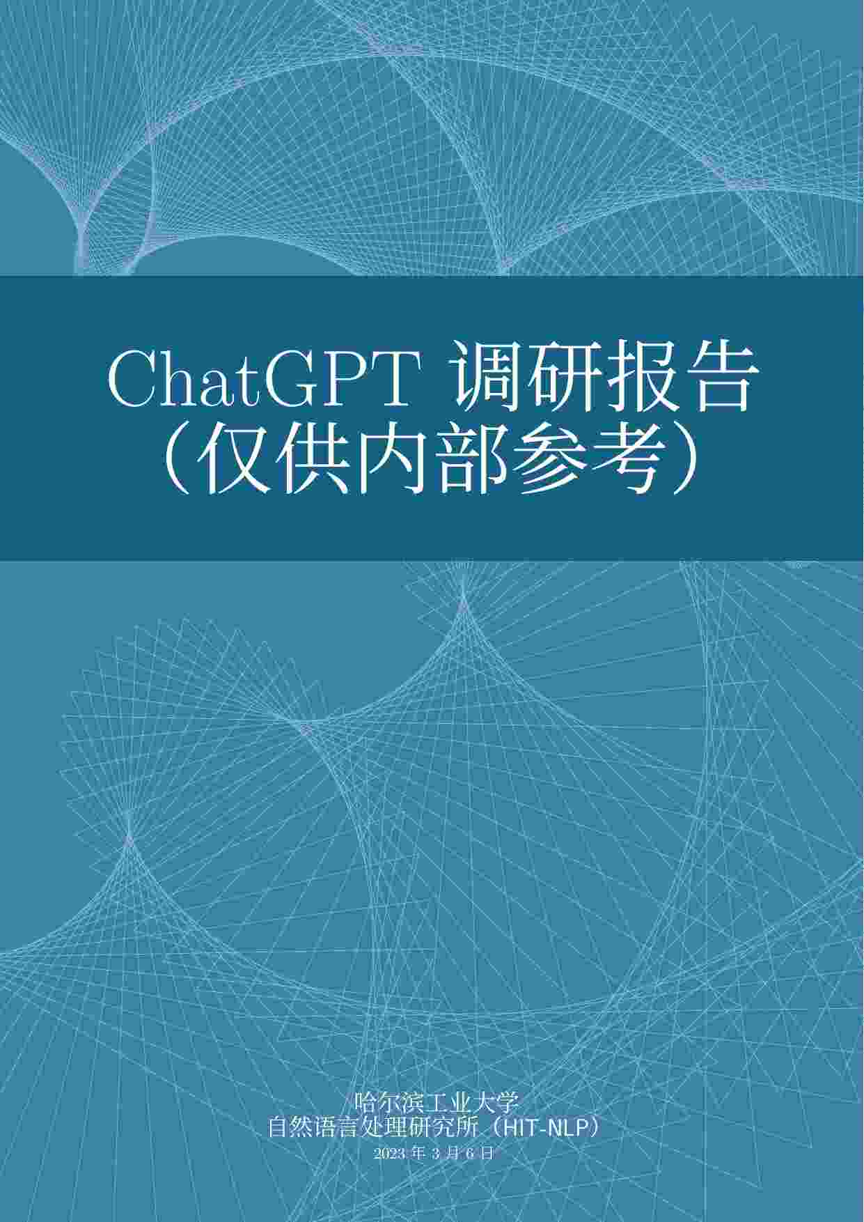 ChatGPT调研报告.pdf-0-预览