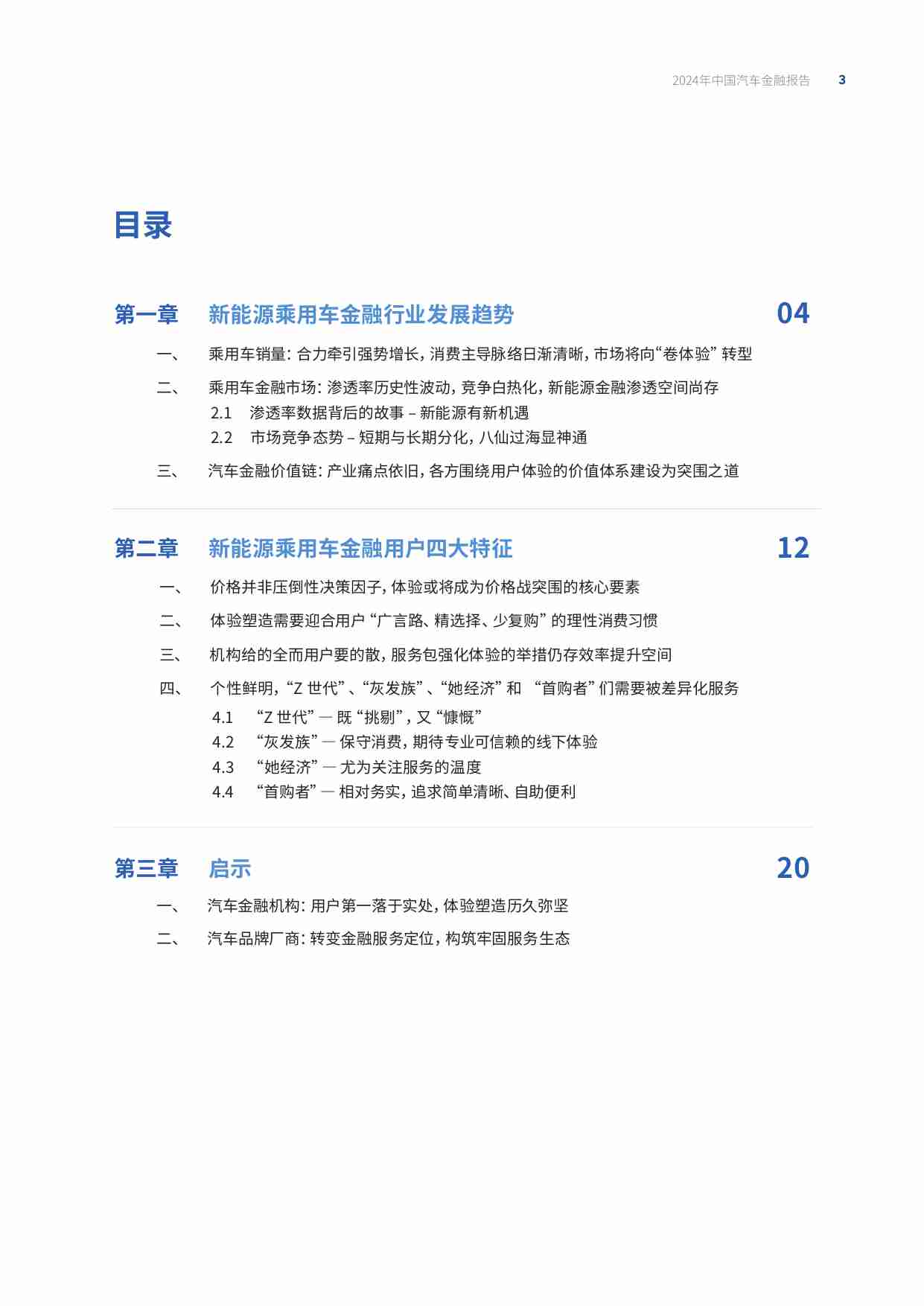 2024年中国汽车金融报告- 聚焦新能源 强化体验感 突围价格战.pdf-3-预览