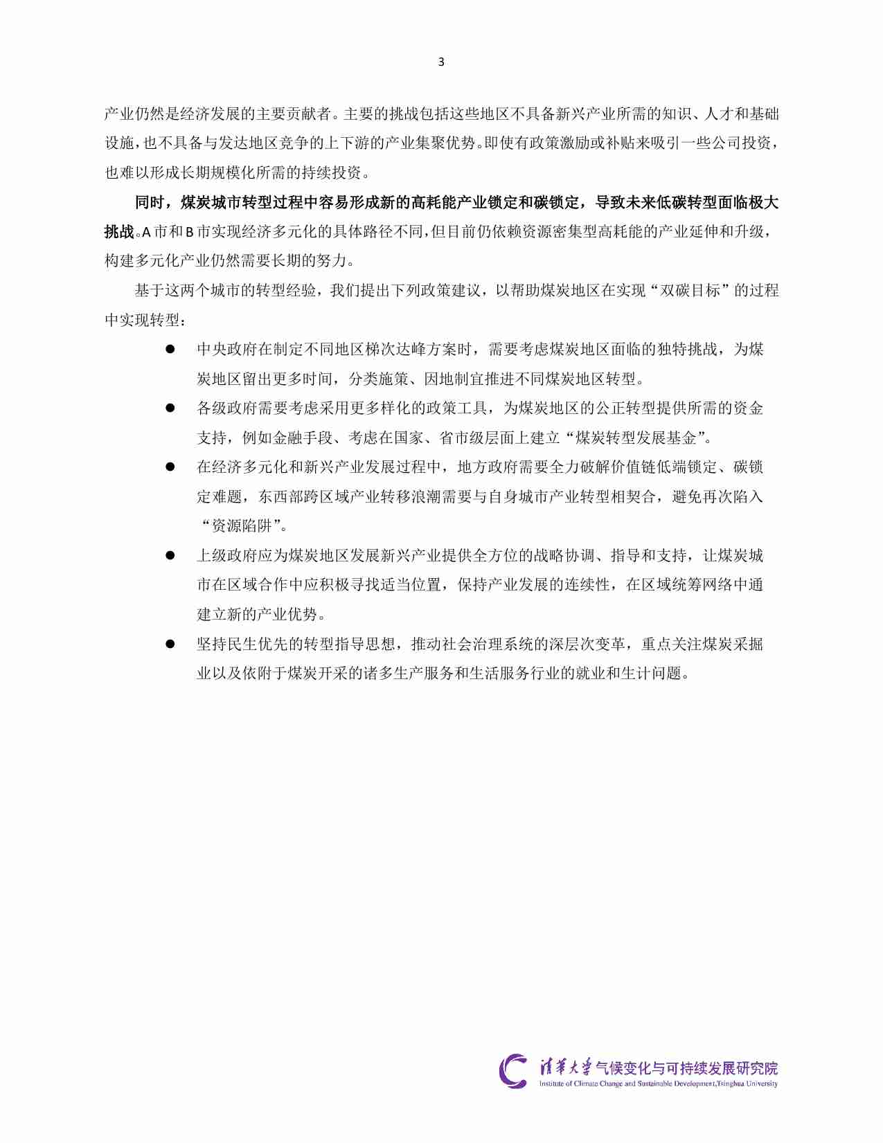 中国煤炭城市公正转型调研报告 --基于两个案例的研究.pdf-3-预览