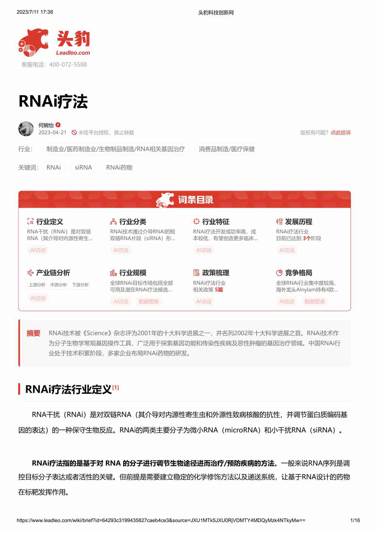 RNAi疗法 头豹词条报告系列 2023.pdf-0-预览