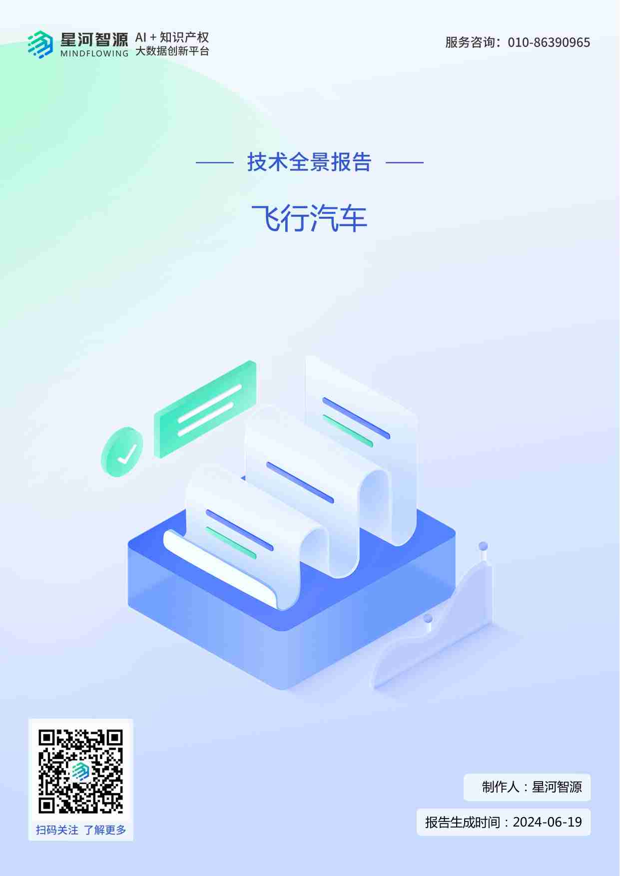 星河智源：2024飞行汽车技术全景报告.pdf-0-预览