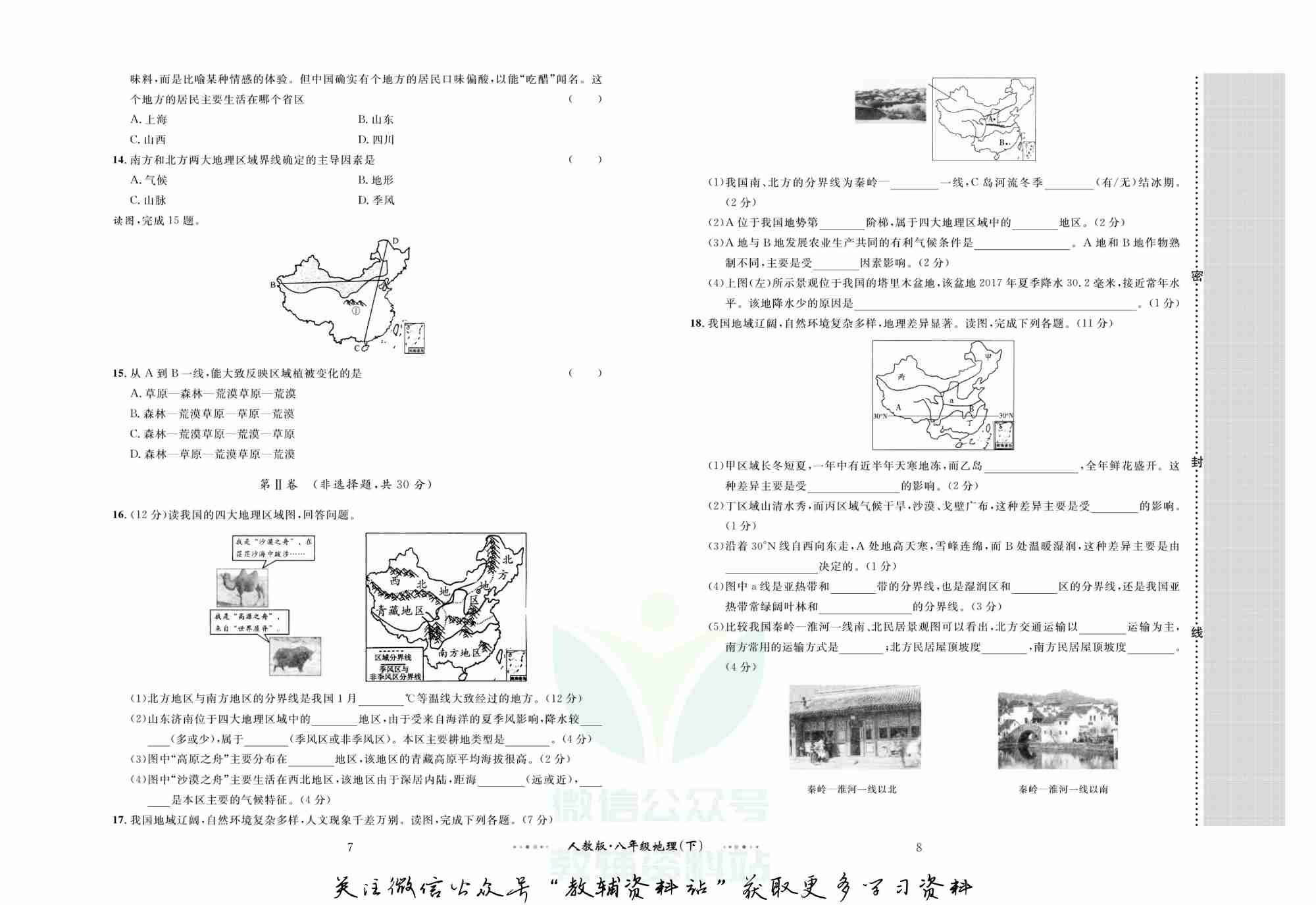 黄冈名师金考卷八年级下册地理人教版.pdf-4-预览