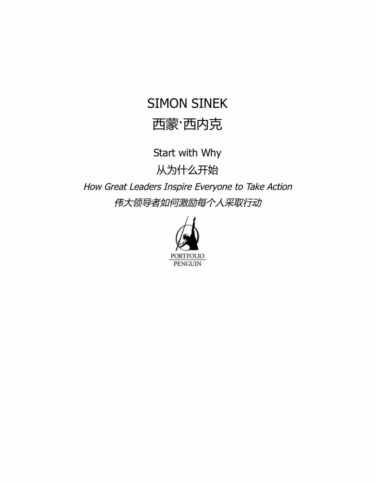 从为什么开始-Start With Why (Simon Sinek).pdf-2-预览